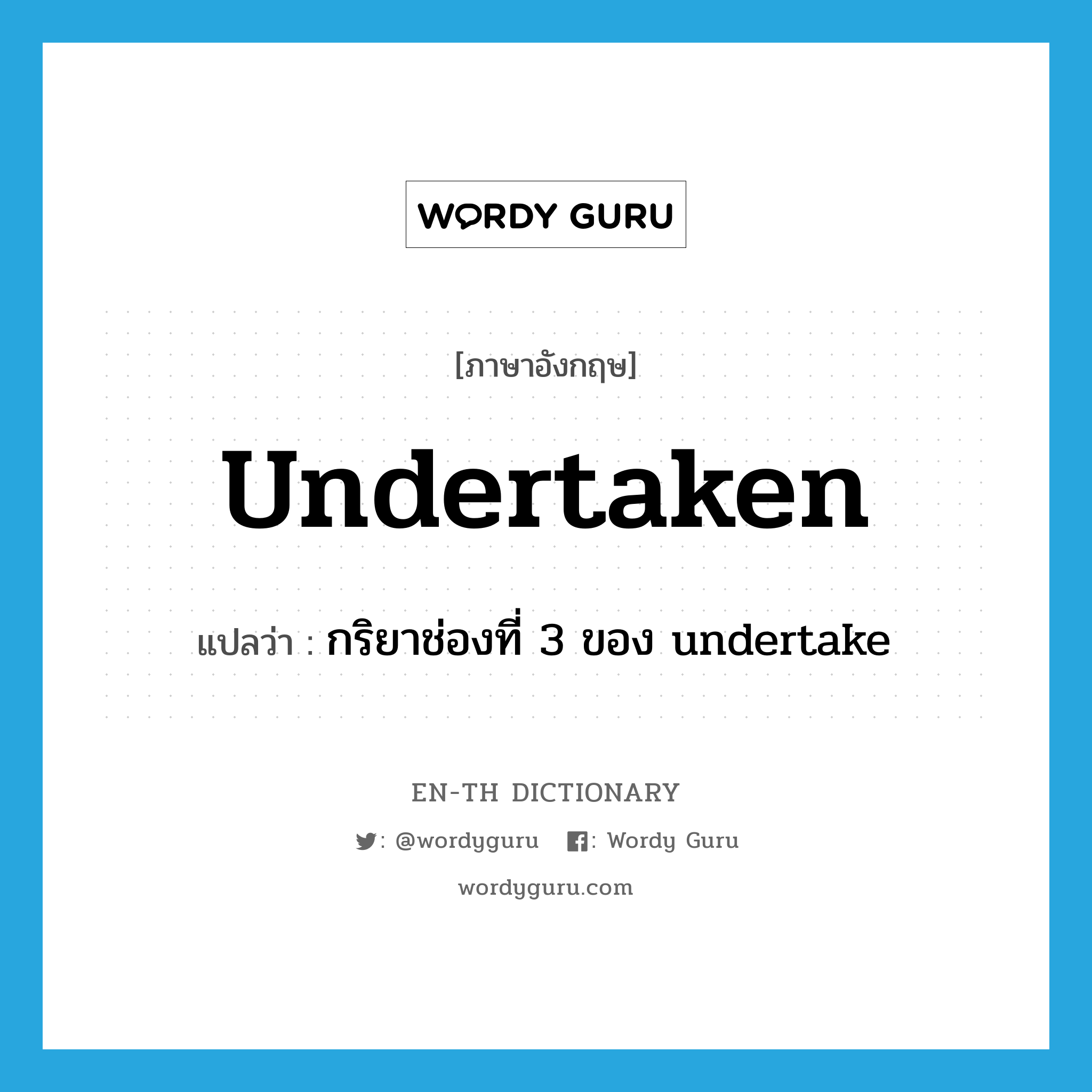 undertaken แปลว่า?, คำศัพท์ภาษาอังกฤษ undertaken แปลว่า กริยาช่องที่ 3 ของ undertake ประเภท VT หมวด VT