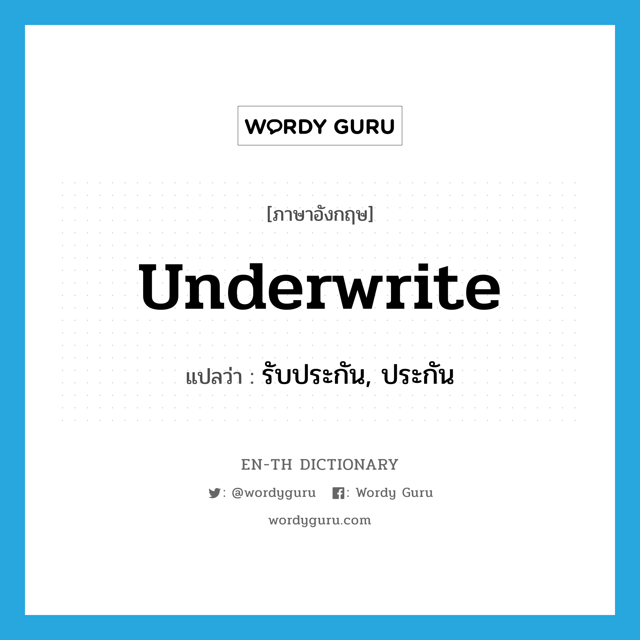 underwrite แปลว่า?, คำศัพท์ภาษาอังกฤษ underwrite แปลว่า รับประกัน, ประกัน ประเภท VT หมวด VT