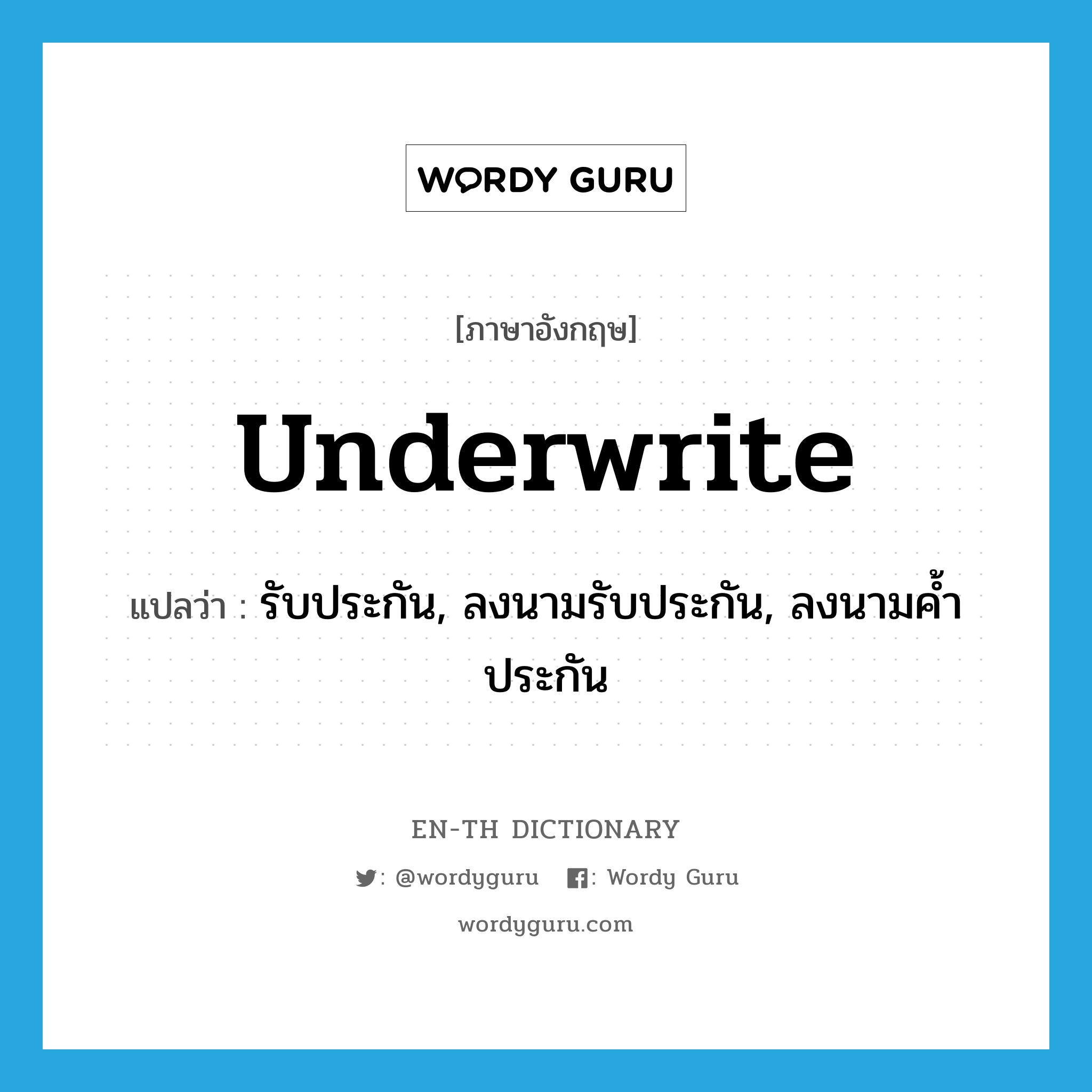 underwrite แปลว่า?, คำศัพท์ภาษาอังกฤษ underwrite แปลว่า รับประกัน, ลงนามรับประกัน, ลงนามค้ำประกัน ประเภท VI หมวด VI