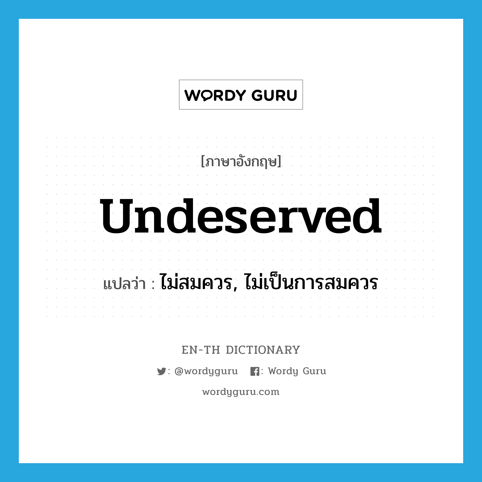 undeserved แปลว่า?, คำศัพท์ภาษาอังกฤษ undeserved แปลว่า ไม่สมควร, ไม่เป็นการสมควร ประเภท ADJ หมวด ADJ