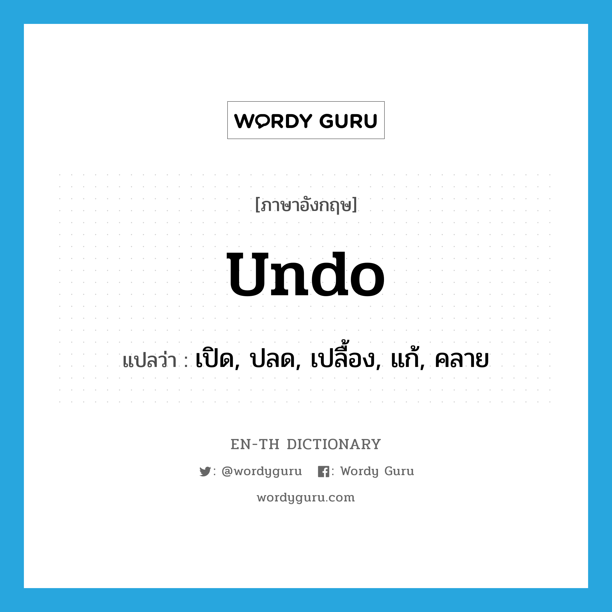 undo แปลว่า?, คำศัพท์ภาษาอังกฤษ undo แปลว่า เปิด, ปลด, เปลื้อง, แก้, คลาย ประเภท VI หมวด VI