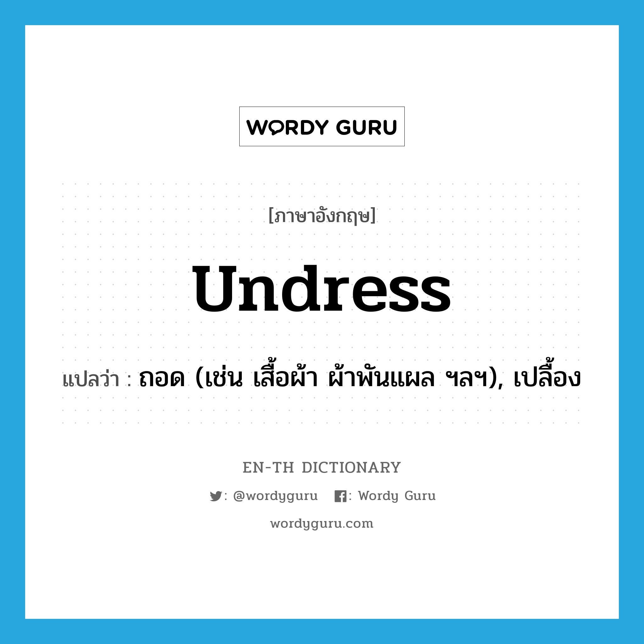 undress แปลว่า?, คำศัพท์ภาษาอังกฤษ undress แปลว่า ถอด (เช่น เสื้อผ้า ผ้าพันแผล ฯลฯ), เปลื้อง ประเภท VT หมวด VT