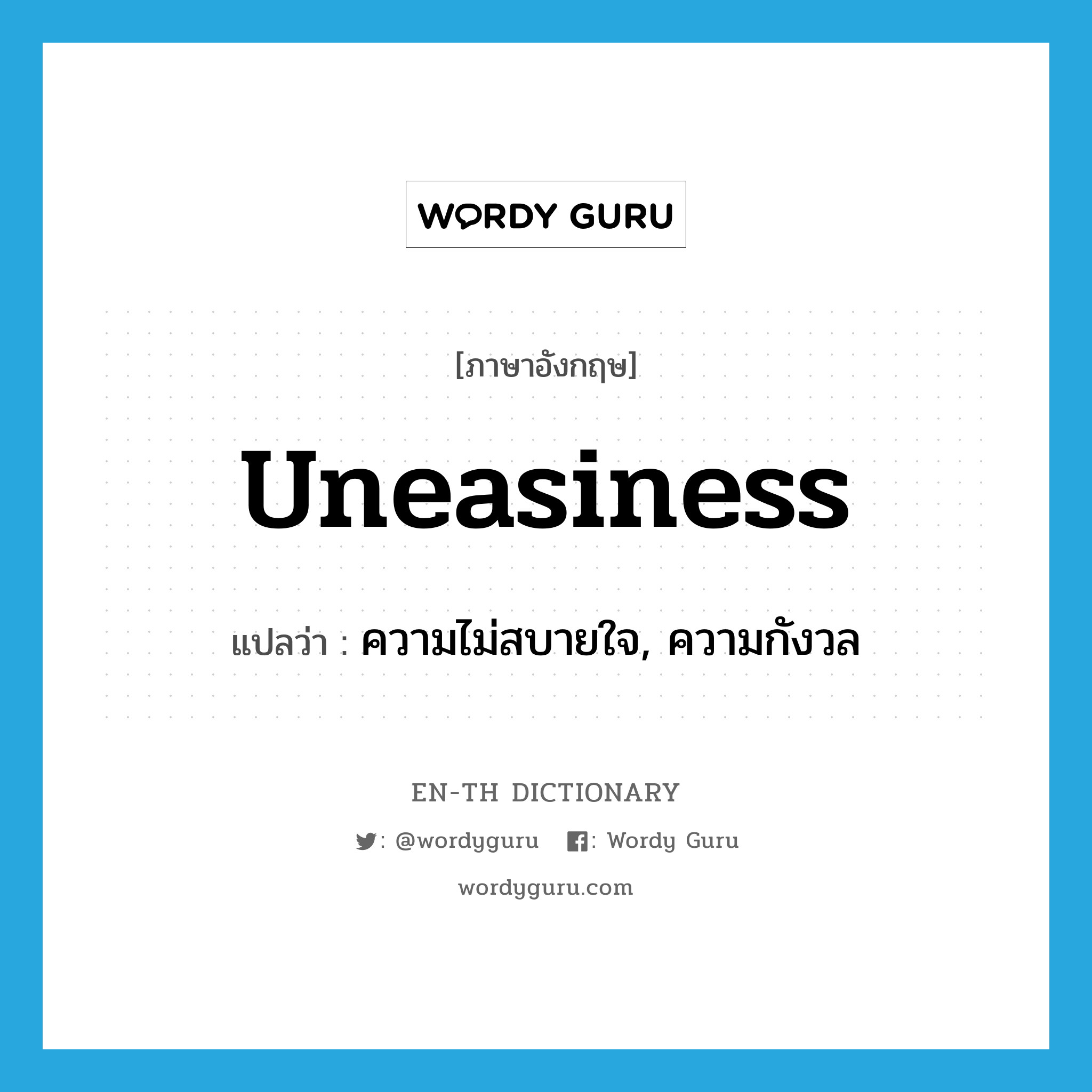 uneasiness แปลว่า?, คำศัพท์ภาษาอังกฤษ uneasiness แปลว่า ความไม่สบายใจ, ความกังวล ประเภท N หมวด N