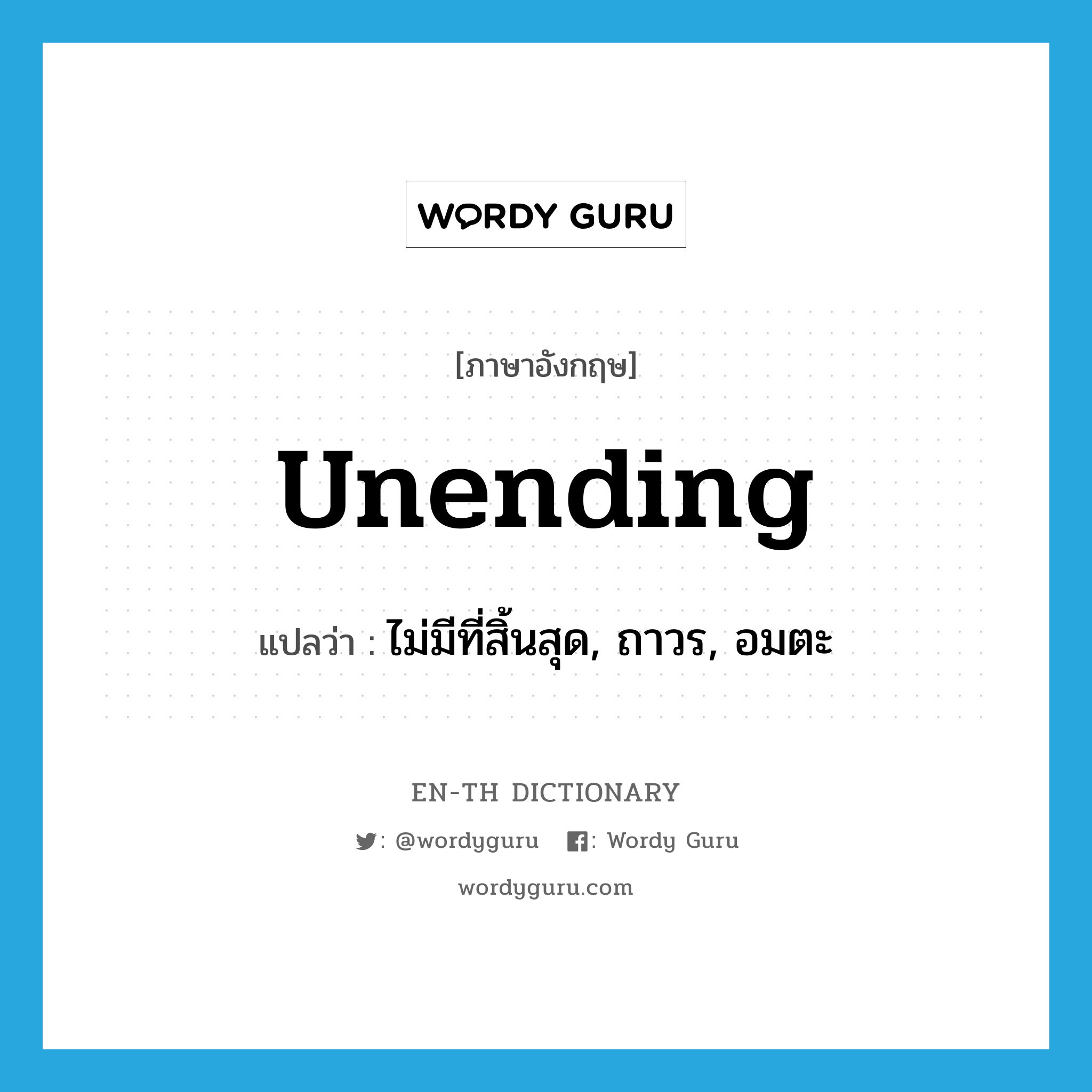 unending แปลว่า?, คำศัพท์ภาษาอังกฤษ unending แปลว่า ไม่มีที่สิ้นสุด, ถาวร, อมตะ ประเภท ADJ หมวด ADJ