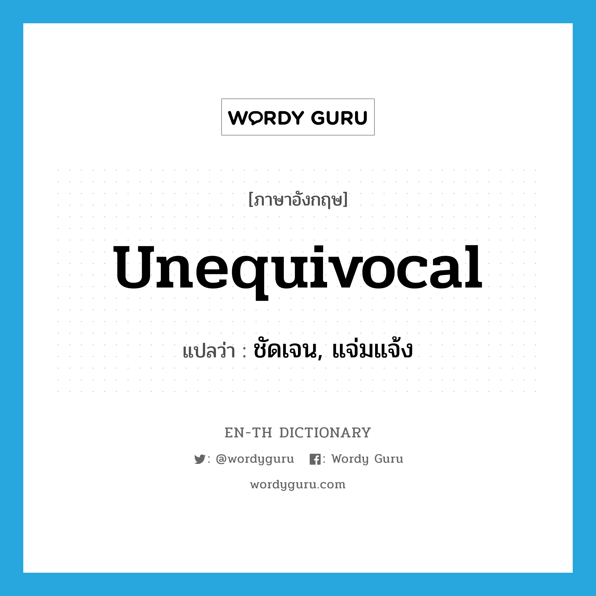 unequivocal แปลว่า?, คำศัพท์ภาษาอังกฤษ unequivocal แปลว่า ชัดเจน, แจ่มแจ้ง ประเภท ADJ หมวด ADJ