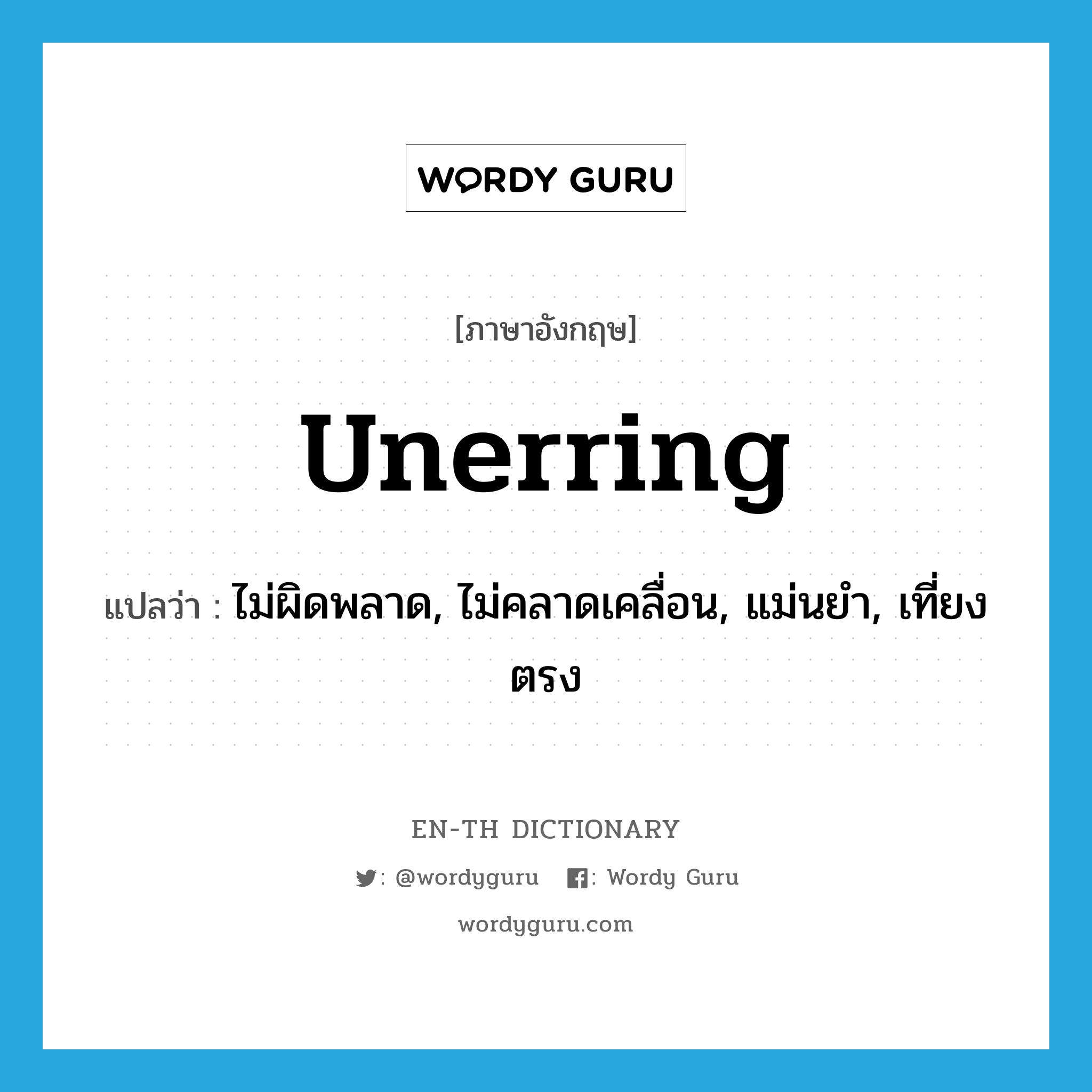 unerring แปลว่า?, คำศัพท์ภาษาอังกฤษ unerring แปลว่า ไม่ผิดพลาด, ไม่คลาดเคลื่อน, แม่นยำ, เที่ยงตรง ประเภท ADJ หมวด ADJ