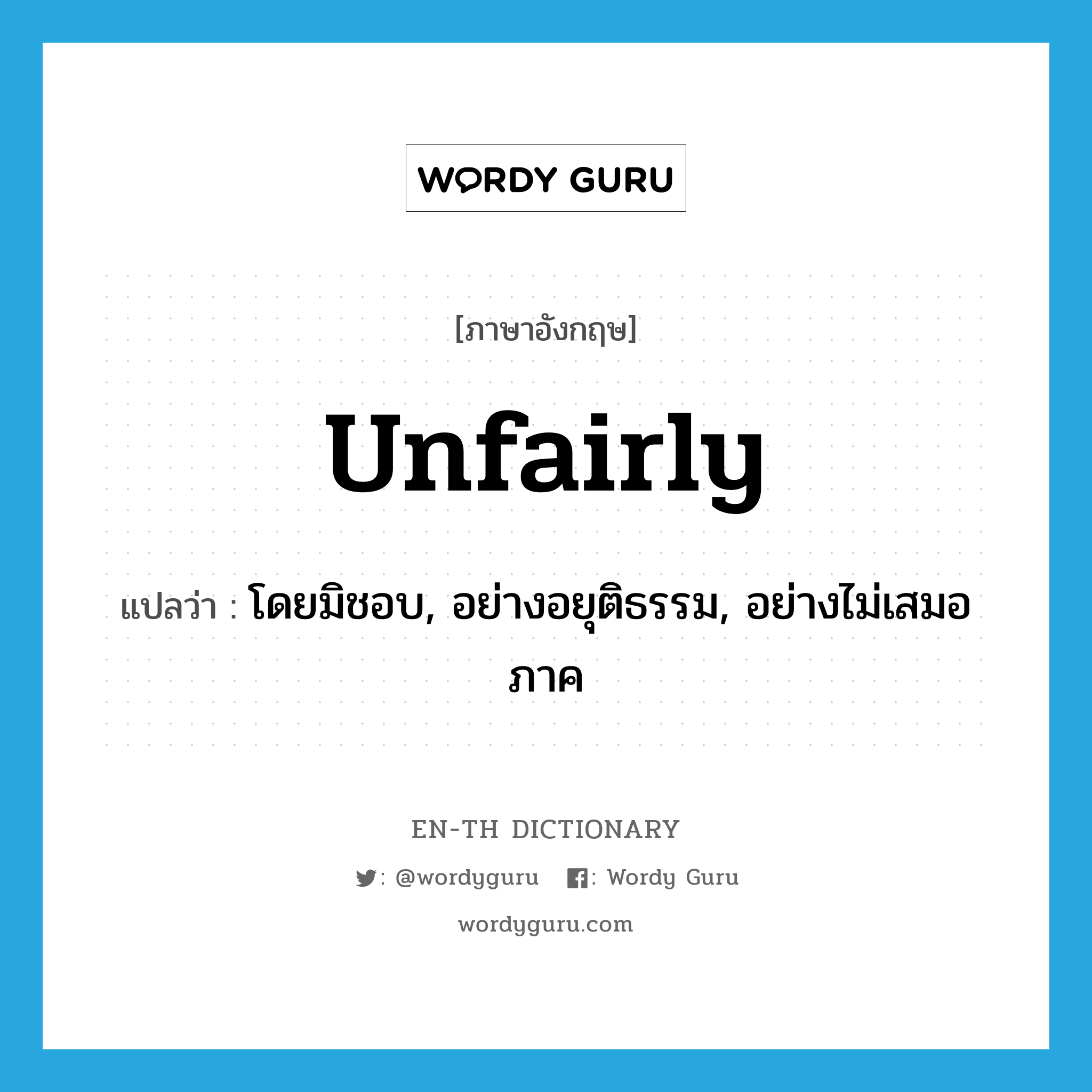 unfairly แปลว่า?, คำศัพท์ภาษาอังกฤษ unfairly แปลว่า โดยมิชอบ, อย่างอยุติธรรม, อย่างไม่เสมอภาค ประเภท ADV หมวด ADV