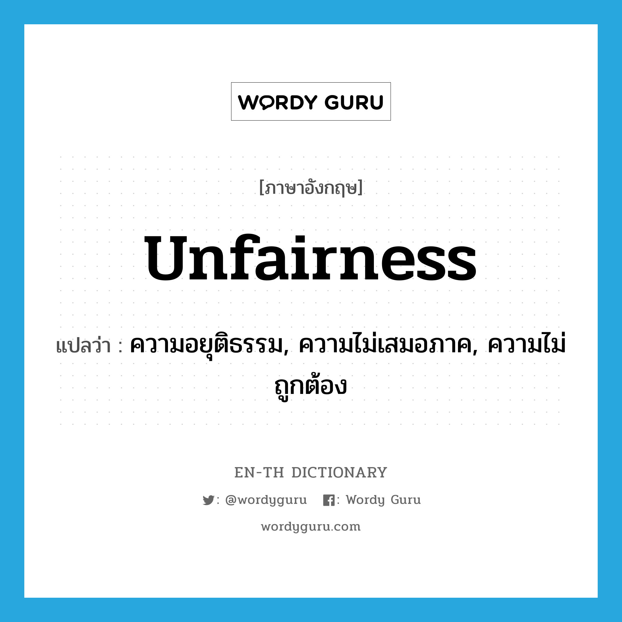 unfairness แปลว่า?, คำศัพท์ภาษาอังกฤษ unfairness แปลว่า ความอยุติธรรม, ความไม่เสมอภาค, ความไม่ถูกต้อง ประเภท N หมวด N