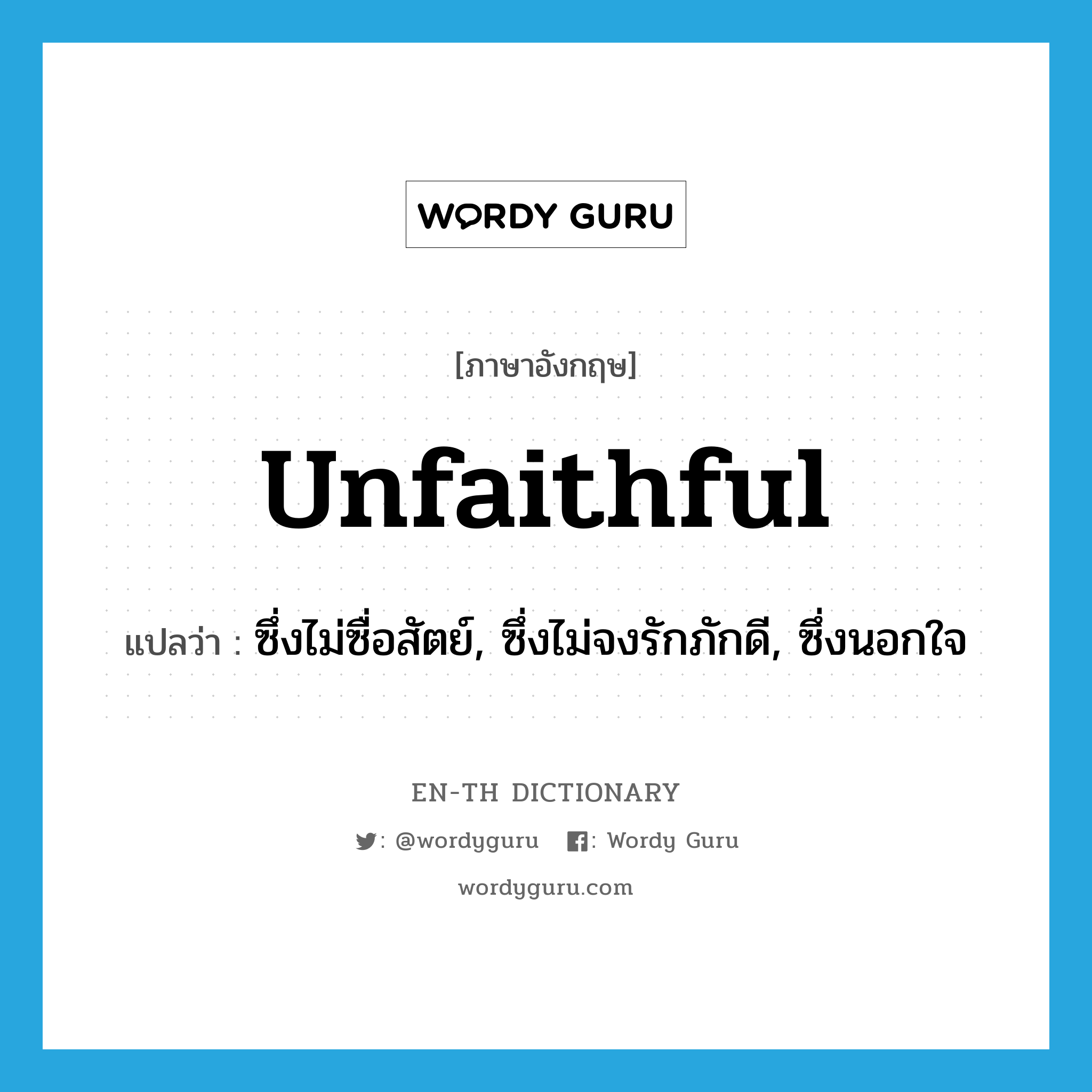 unfaithful แปลว่า?, คำศัพท์ภาษาอังกฤษ unfaithful แปลว่า ซึ่งไม่ซื่อสัตย์, ซึ่งไม่จงรักภักดี, ซึ่งนอกใจ ประเภท ADJ หมวด ADJ