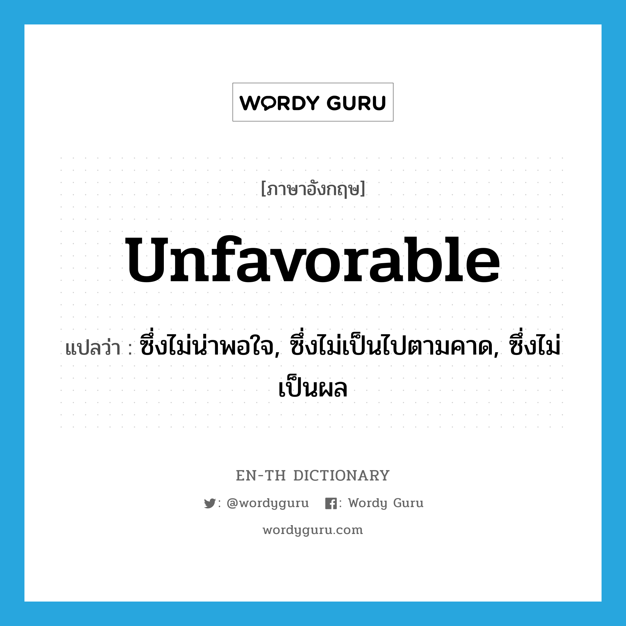 unfavorable แปลว่า?, คำศัพท์ภาษาอังกฤษ unfavorable แปลว่า ซึ่งไม่น่าพอใจ, ซึ่งไม่เป็นไปตามคาด, ซึ่งไม่เป็นผล ประเภท ADJ หมวด ADJ