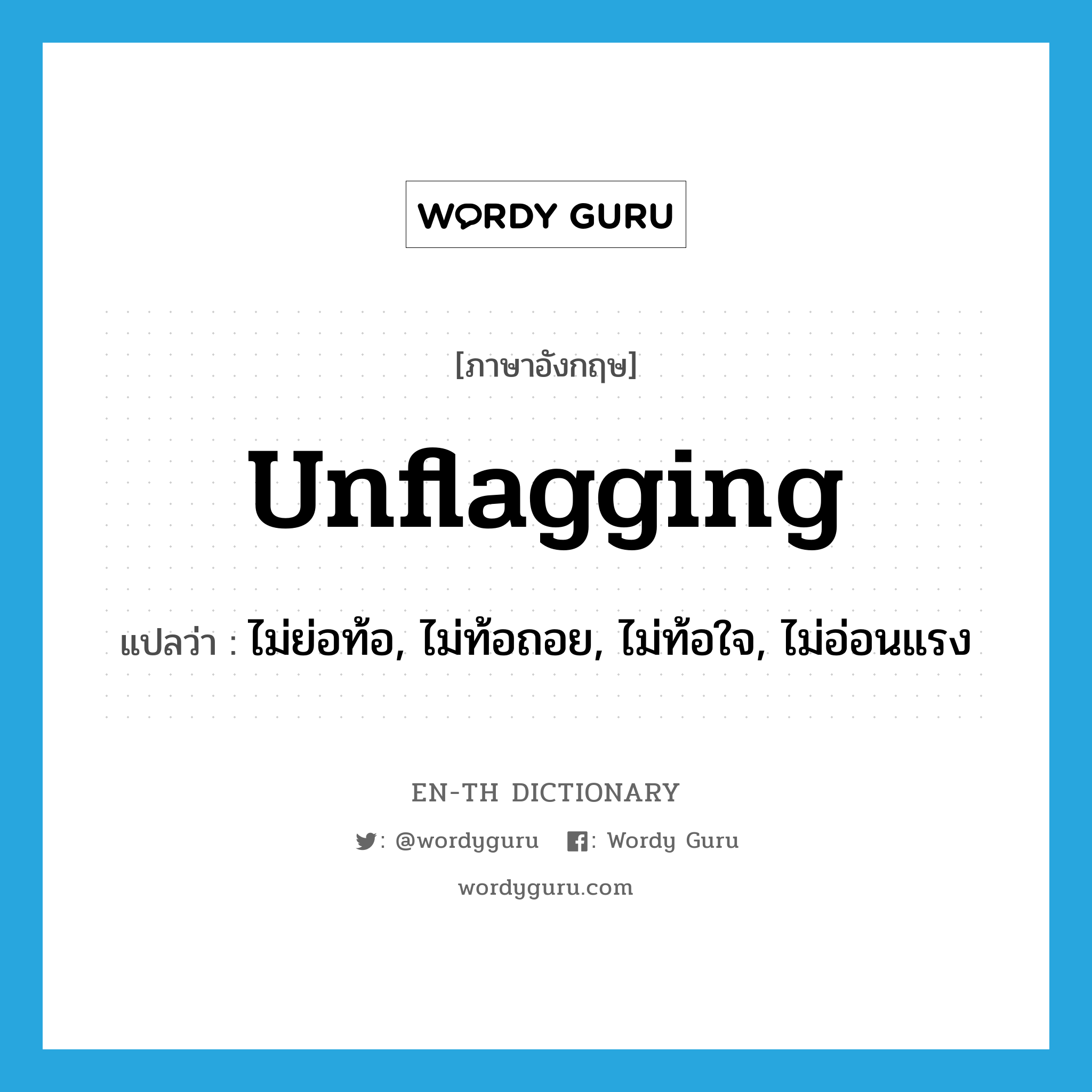 unflagging แปลว่า?, คำศัพท์ภาษาอังกฤษ unflagging แปลว่า ไม่ย่อท้อ, ไม่ท้อถอย, ไม่ท้อใจ, ไม่อ่อนแรง ประเภท ADJ หมวด ADJ