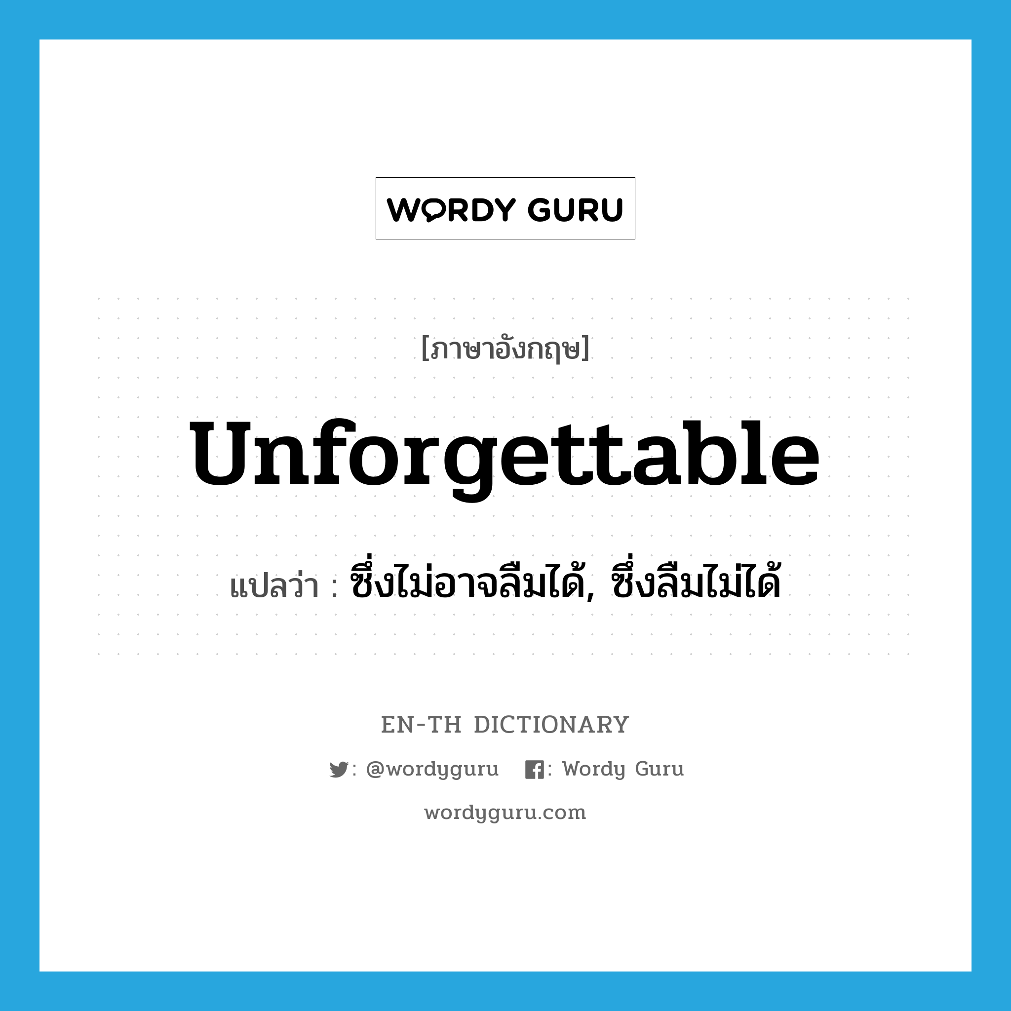 unforgettable แปลว่า?, คำศัพท์ภาษาอังกฤษ unforgettable แปลว่า ซึ่งไม่อาจลืมได้, ซึ่งลืมไม่ได้ ประเภท ADJ หมวด ADJ