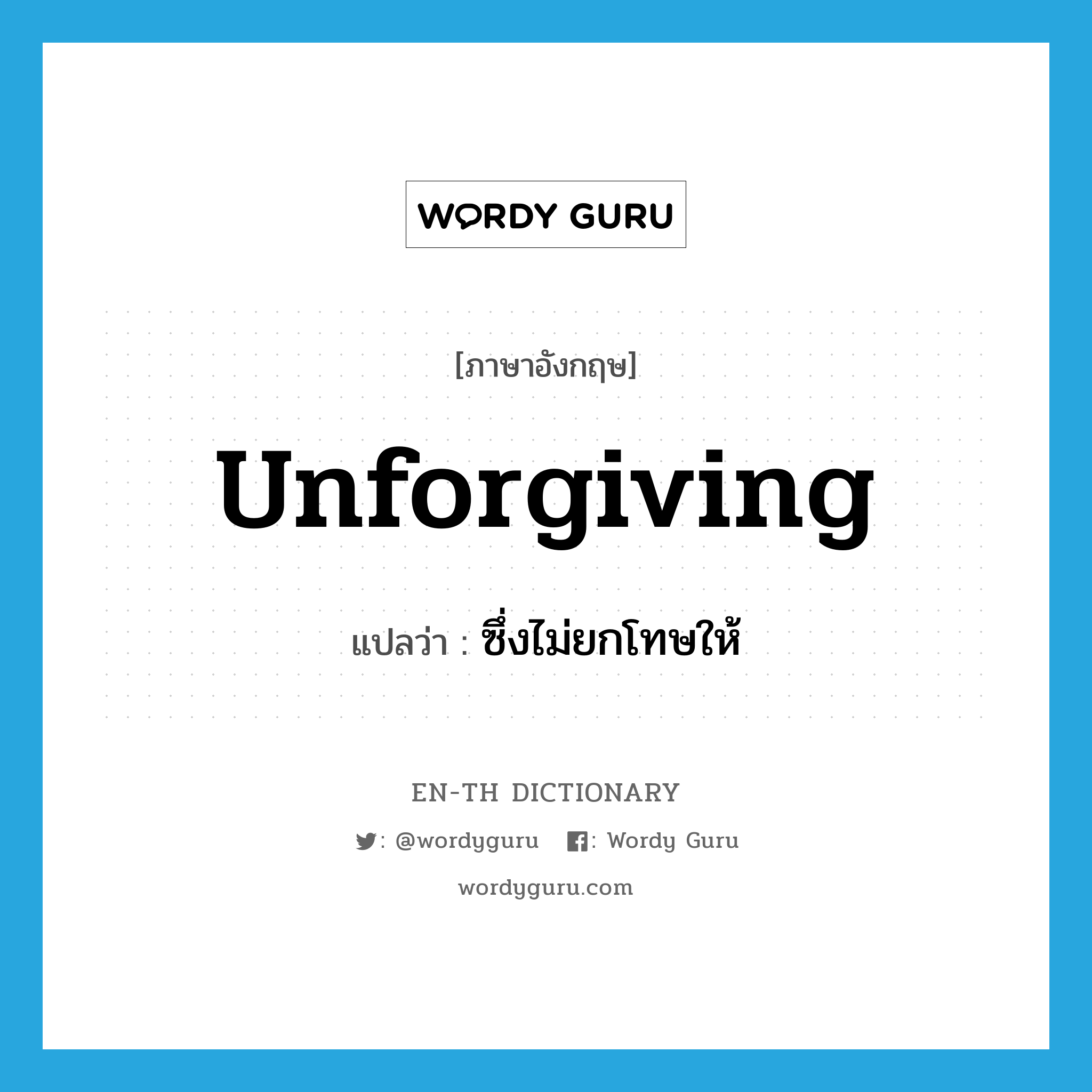 unforgiving แปลว่า?, คำศัพท์ภาษาอังกฤษ unforgiving แปลว่า ซึ่งไม่ยกโทษให้ ประเภท ADJ หมวด ADJ