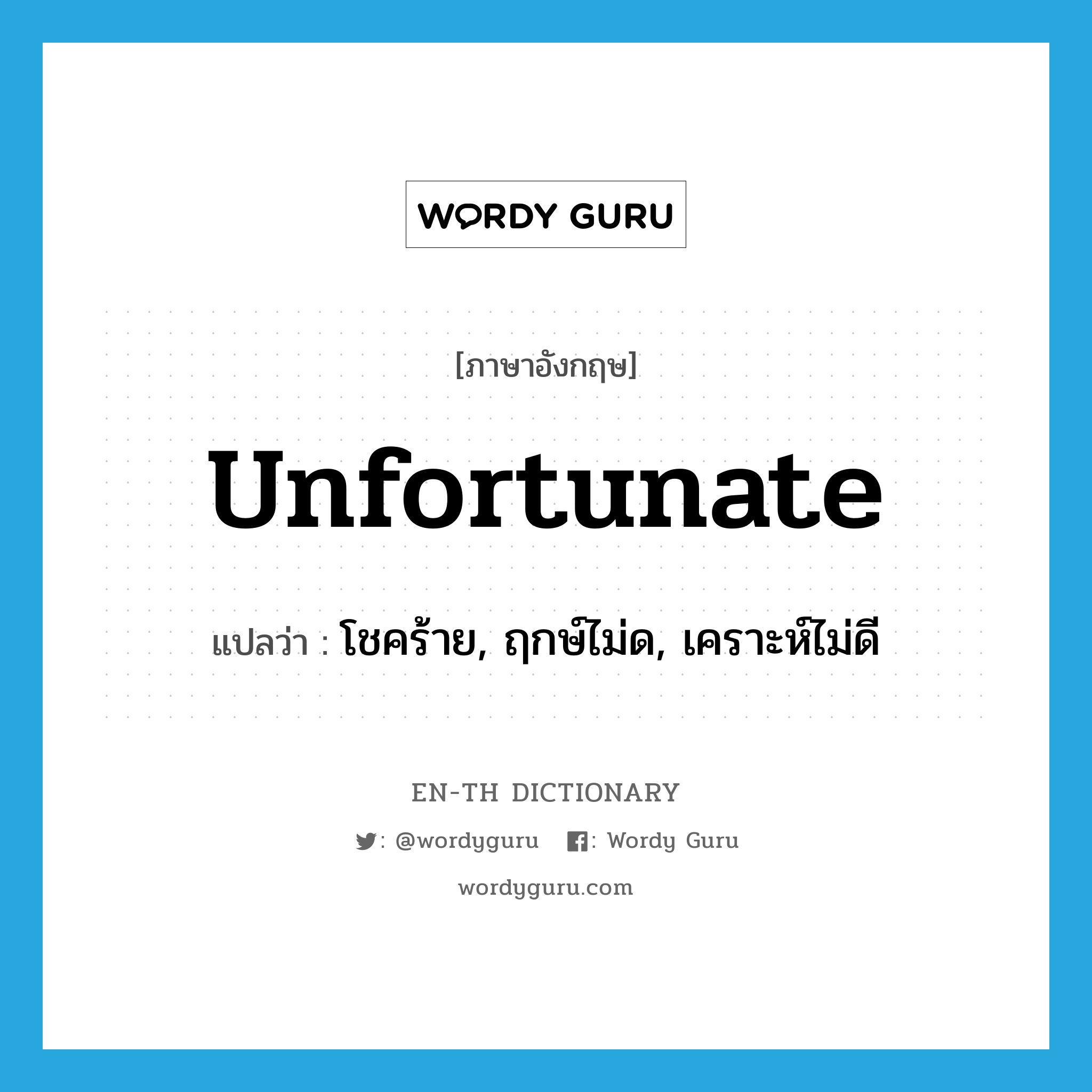 unfortunate แปลว่า?, คำศัพท์ภาษาอังกฤษ unfortunate แปลว่า โชคร้าย, ฤกษ์ไม่ด, เคราะห์ไม่ดี ประเภท ADJ หมวด ADJ