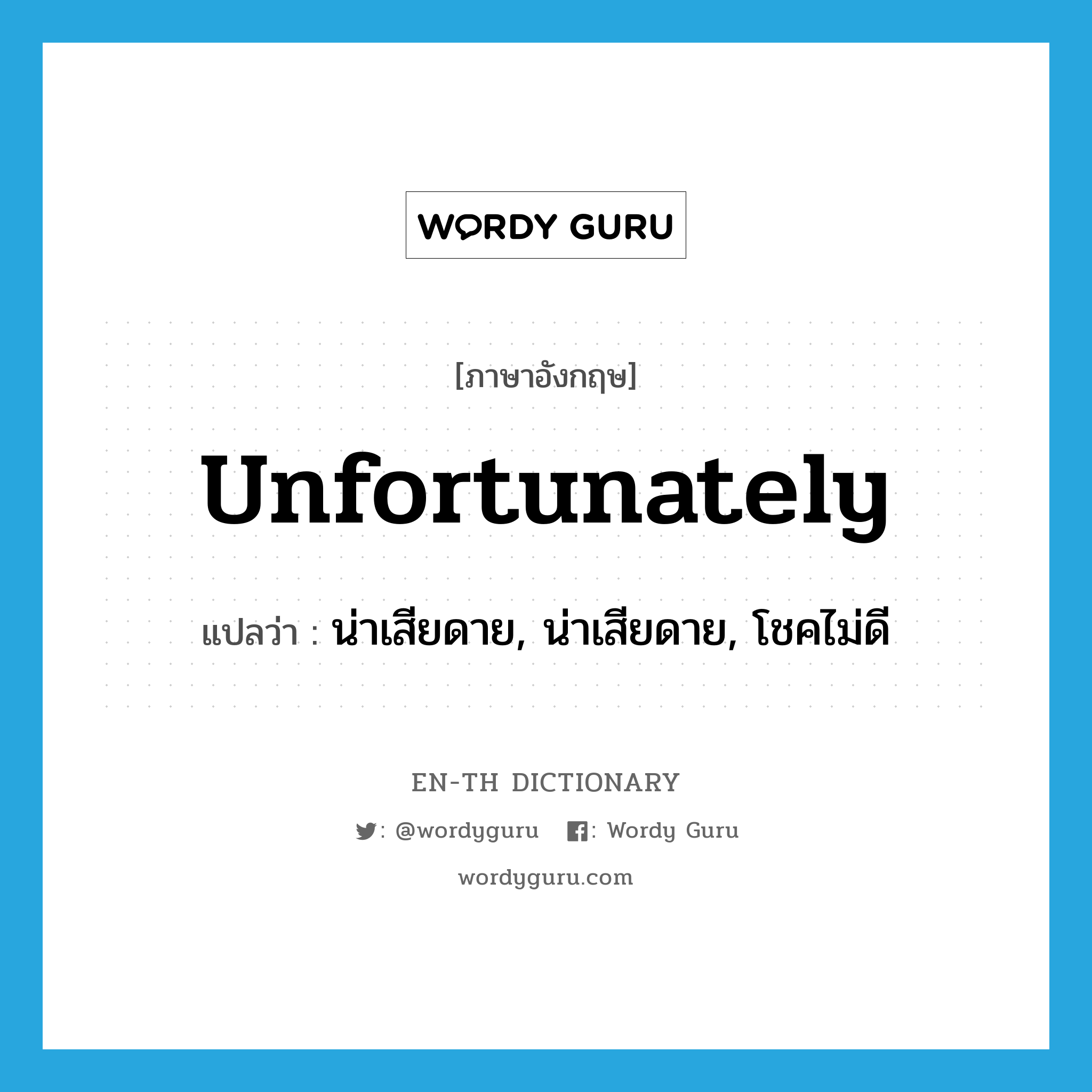 unfortunately แปลว่า?, คำศัพท์ภาษาอังกฤษ unfortunately แปลว่า น่าเสียดาย, น่าเสียดาย, โชคไม่ดี ประเภท ADV หมวด ADV