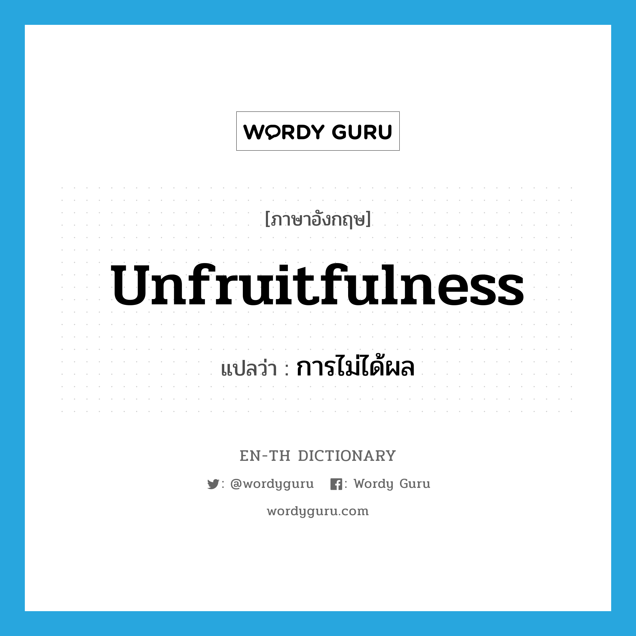 unfruitfulness แปลว่า?, คำศัพท์ภาษาอังกฤษ unfruitfulness แปลว่า การไม่ได้ผล ประเภท N หมวด N