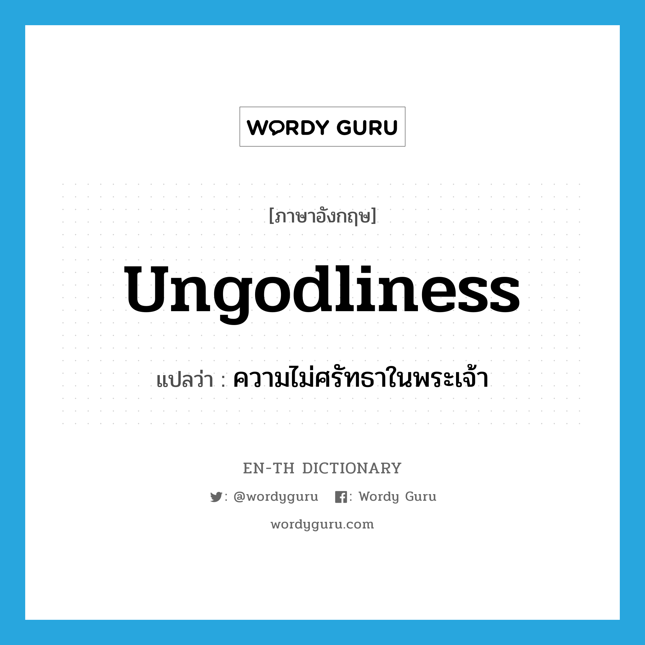 ungodliness แปลว่า?, คำศัพท์ภาษาอังกฤษ ungodliness แปลว่า ความไม่ศรัทธาในพระเจ้า ประเภท N หมวด N