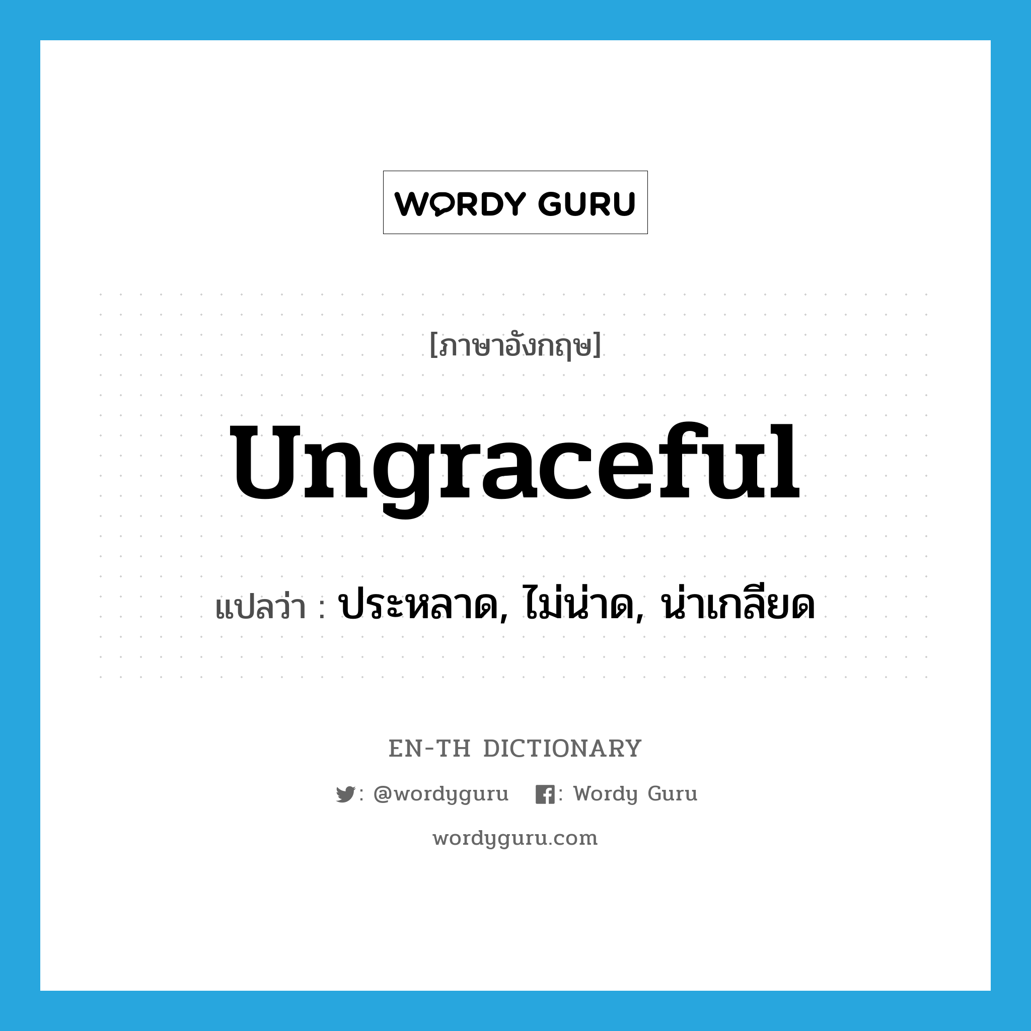 ungraceful แปลว่า?, คำศัพท์ภาษาอังกฤษ ungraceful แปลว่า ประหลาด, ไม่น่าด, น่าเกลียด ประเภท ADJ หมวด ADJ