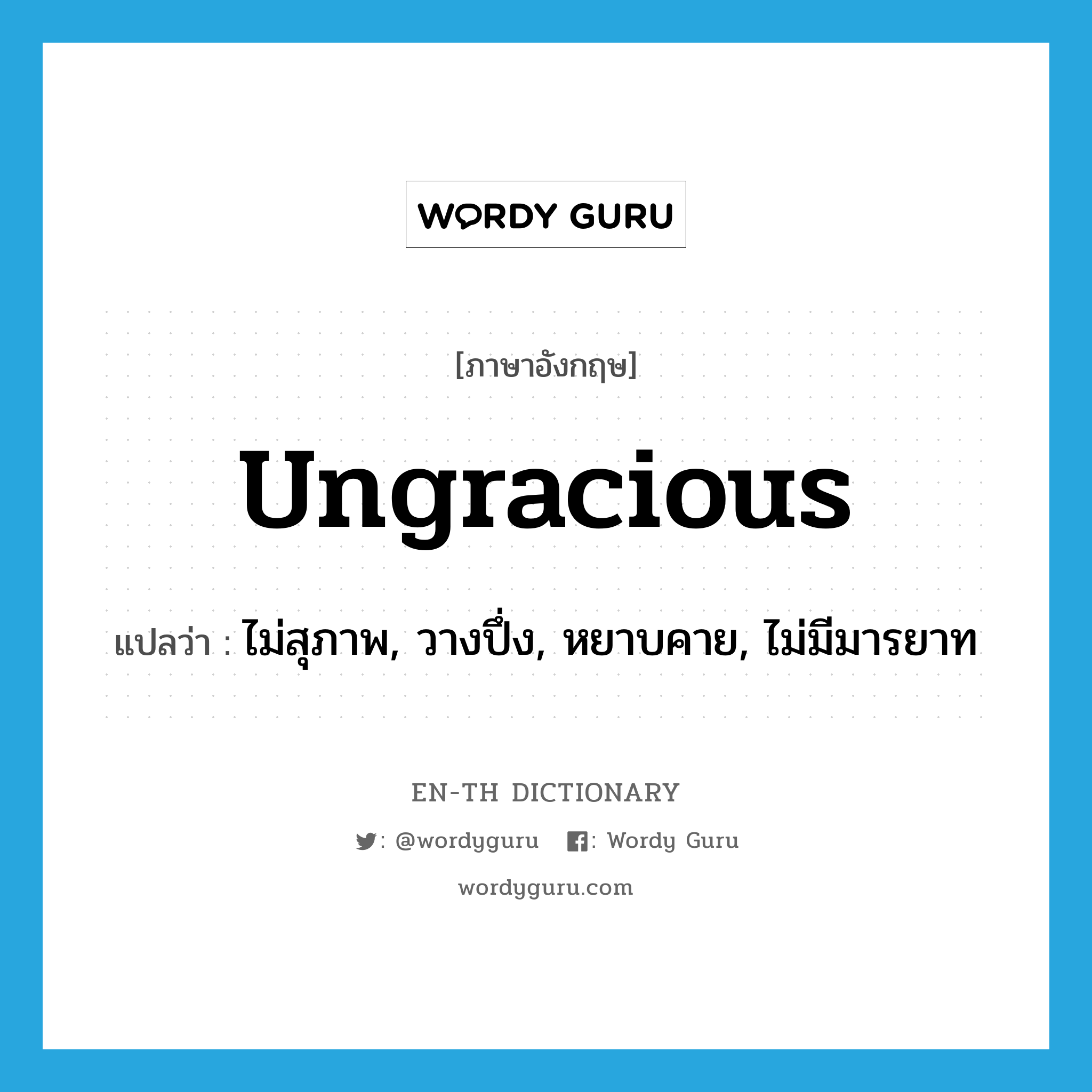 ungracious แปลว่า?, คำศัพท์ภาษาอังกฤษ ungracious แปลว่า ไม่สุภาพ, วางปึ่ง, หยาบคาย, ไม่มีมารยาท ประเภท ADJ หมวด ADJ