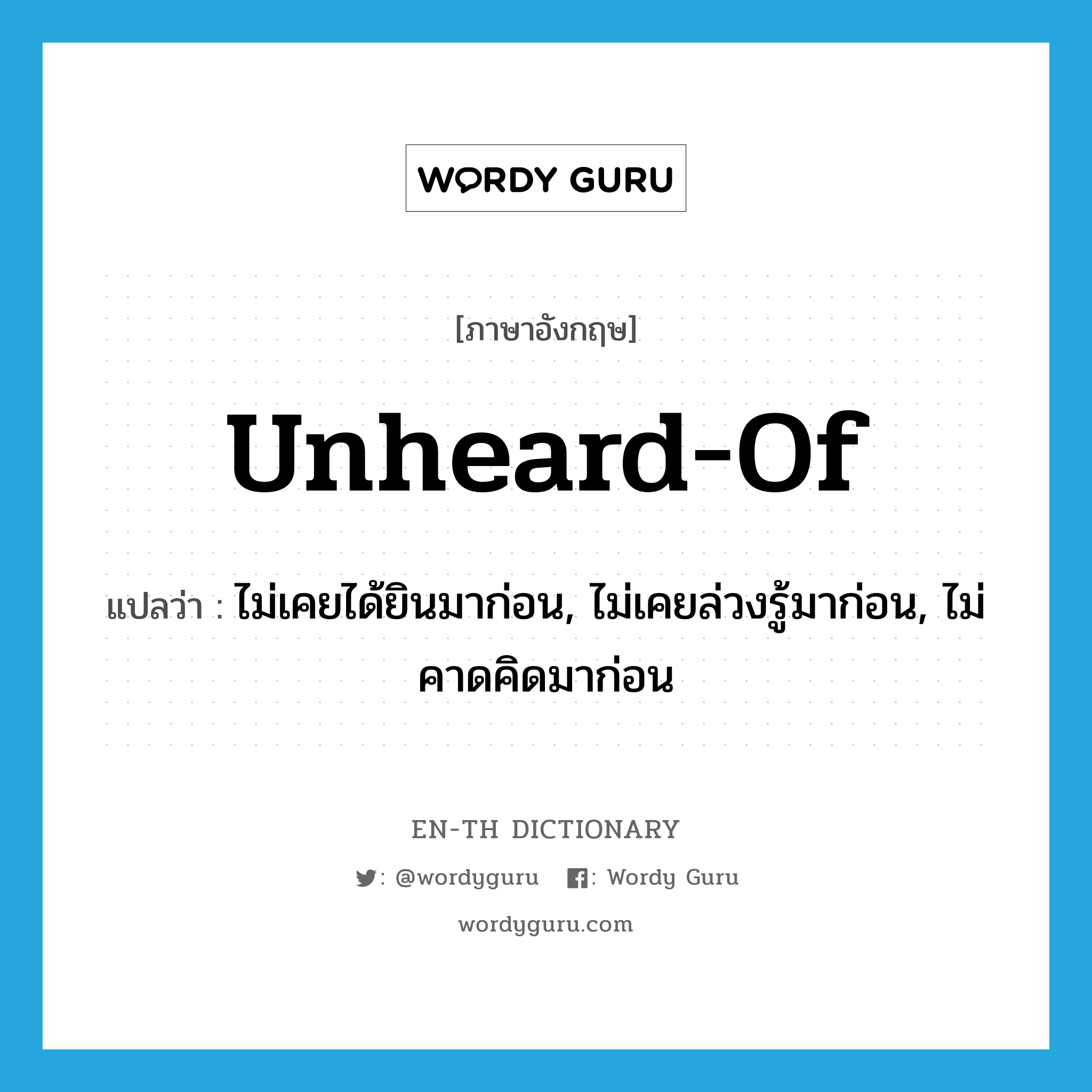 unheard-of แปลว่า?, คำศัพท์ภาษาอังกฤษ unheard-of แปลว่า ไม่เคยได้ยินมาก่อน, ไม่เคยล่วงรู้มาก่อน, ไม่คาดคิดมาก่อน ประเภท ADJ หมวด ADJ