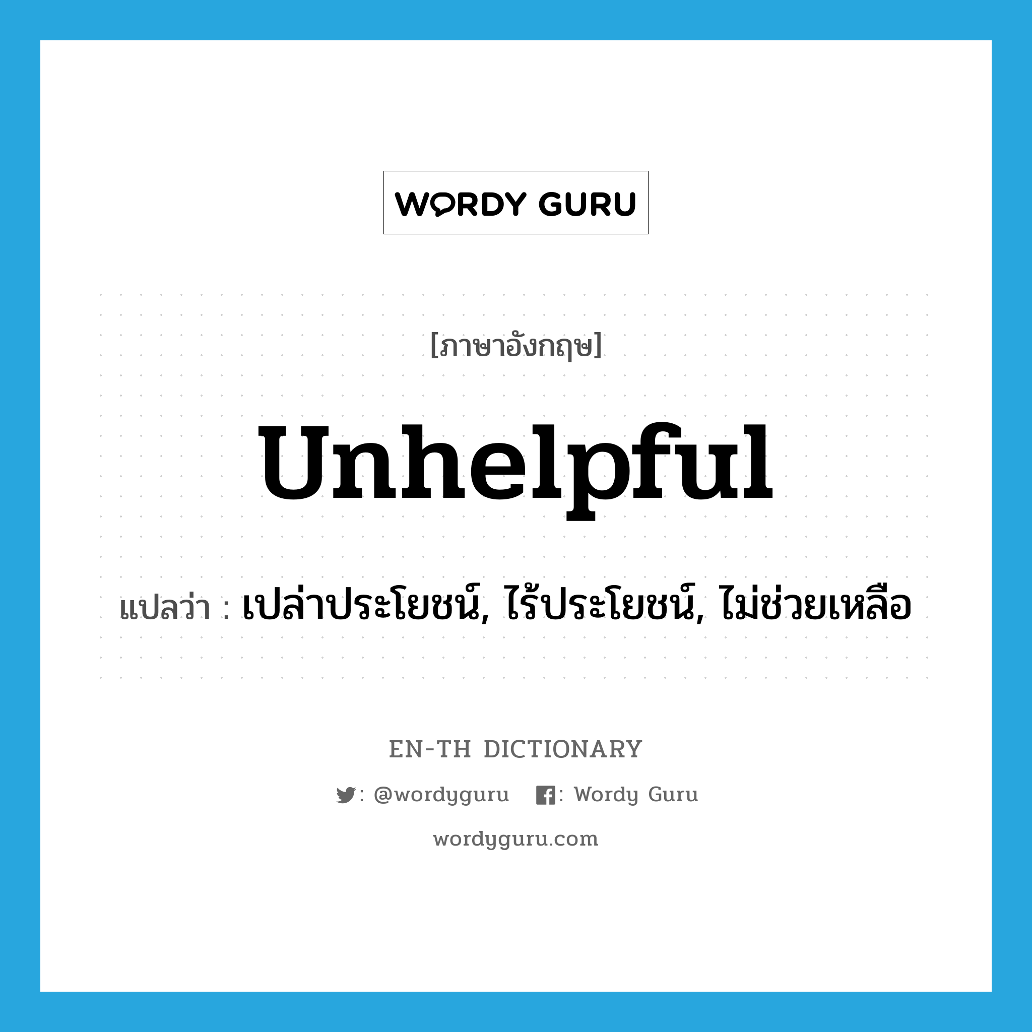 unhelpful แปลว่า?, คำศัพท์ภาษาอังกฤษ unhelpful แปลว่า เปล่าประโยชน์, ไร้ประโยชน์, ไม่ช่วยเหลือ ประเภท ADJ หมวด ADJ