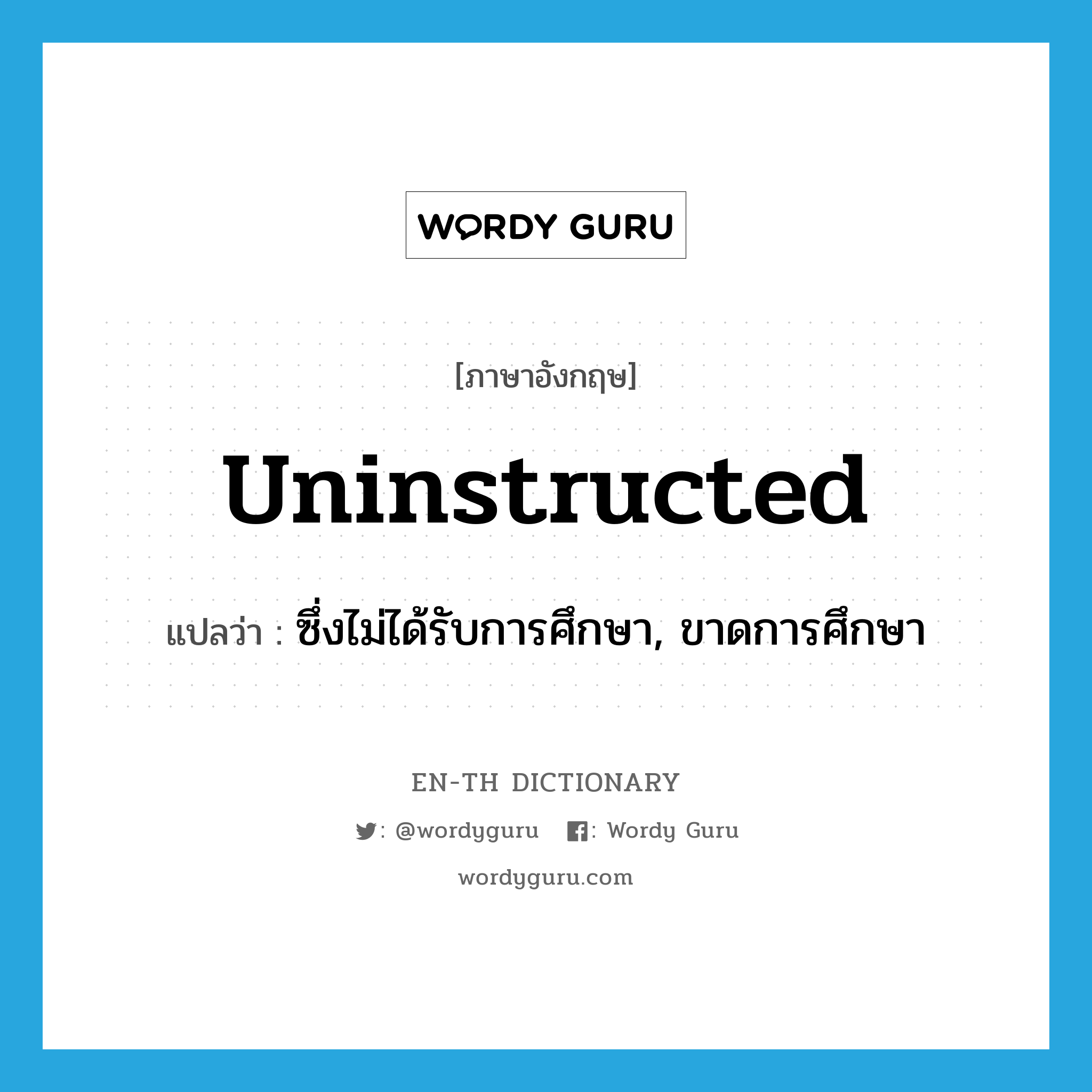 uninstructed แปลว่า?, คำศัพท์ภาษาอังกฤษ uninstructed แปลว่า ซึ่งไม่ได้รับการศึกษา, ขาดการศึกษา ประเภท ADJ หมวด ADJ