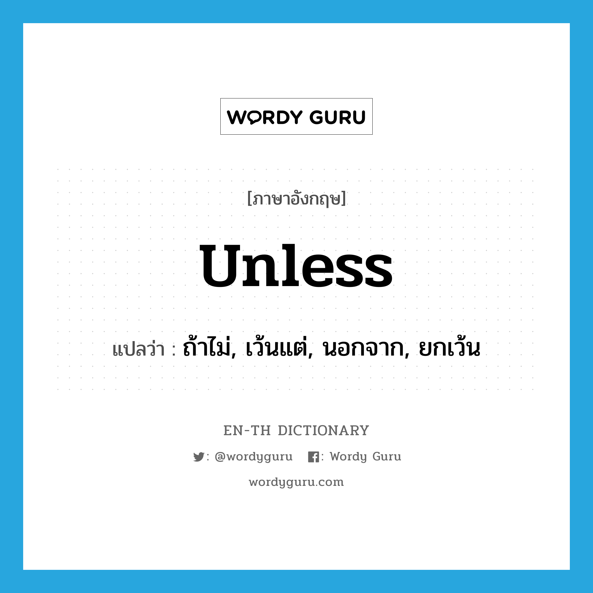 unless แปลว่า?, คำศัพท์ภาษาอังกฤษ unless แปลว่า ถ้าไม่, เว้นแต่, นอกจาก, ยกเว้น ประเภท CONJ หมวด CONJ