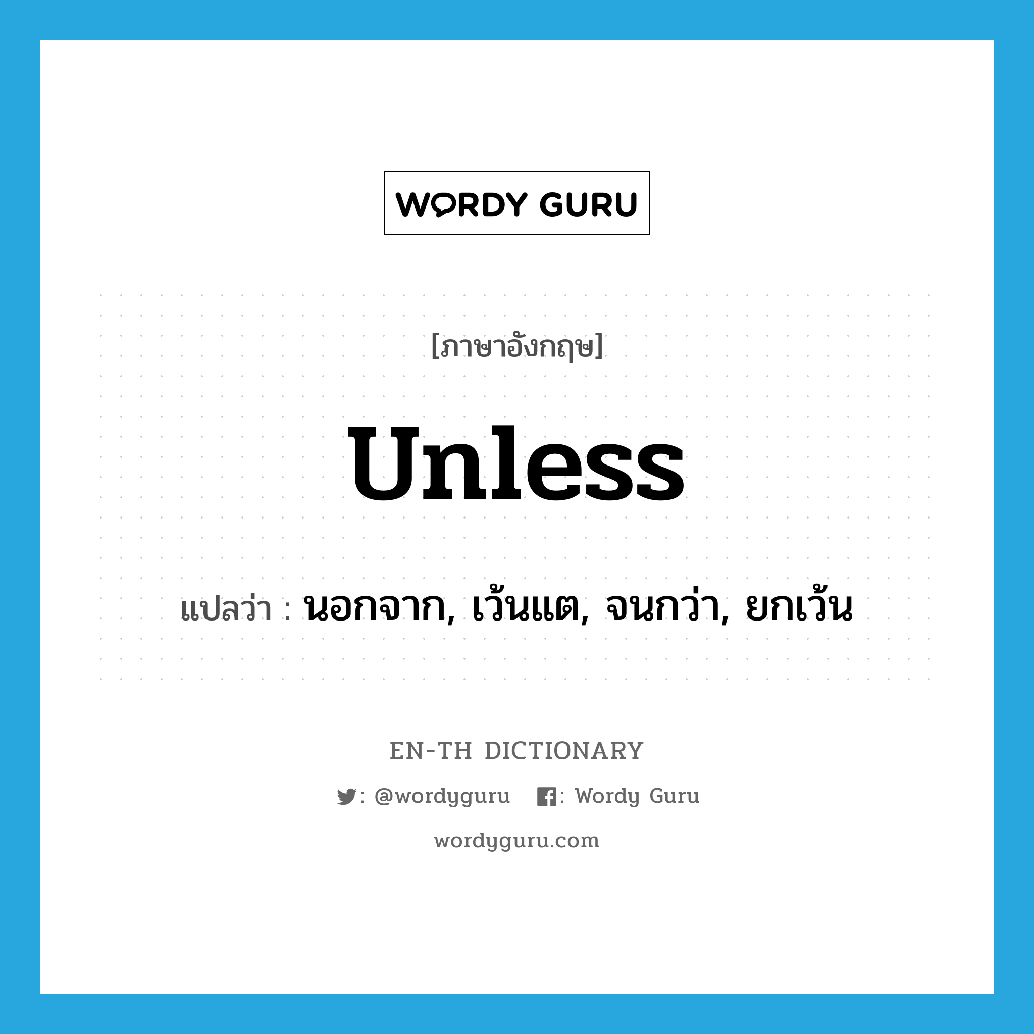 unless แปลว่า?, คำศัพท์ภาษาอังกฤษ unless แปลว่า นอกจาก, เว้นแต, จนกว่า, ยกเว้น ประเภท PREP หมวด PREP