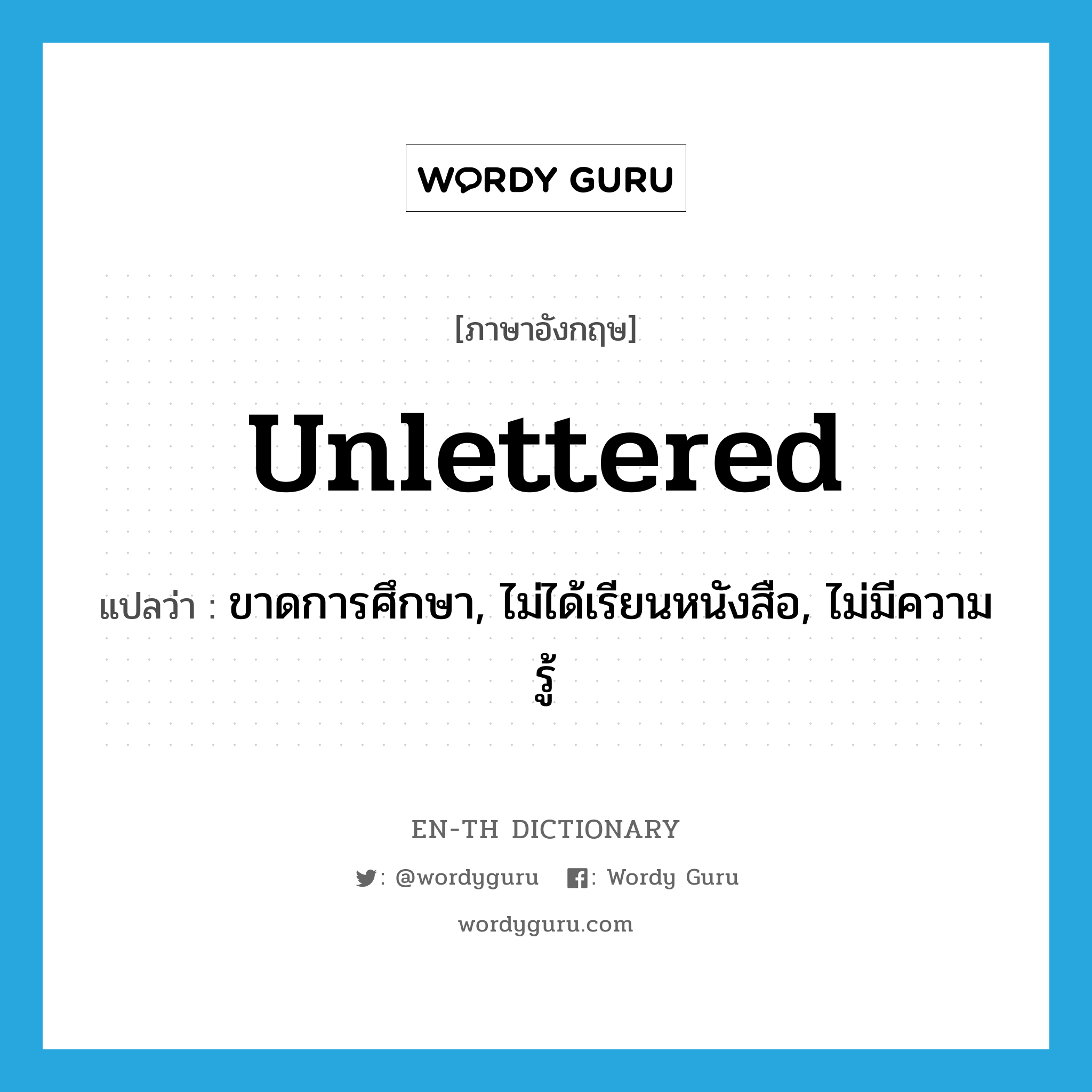 unlettered แปลว่า?, คำศัพท์ภาษาอังกฤษ unlettered แปลว่า ขาดการศึกษา, ไม่ได้เรียนหนังสือ, ไม่มีความรู้ ประเภท ADJ หมวด ADJ