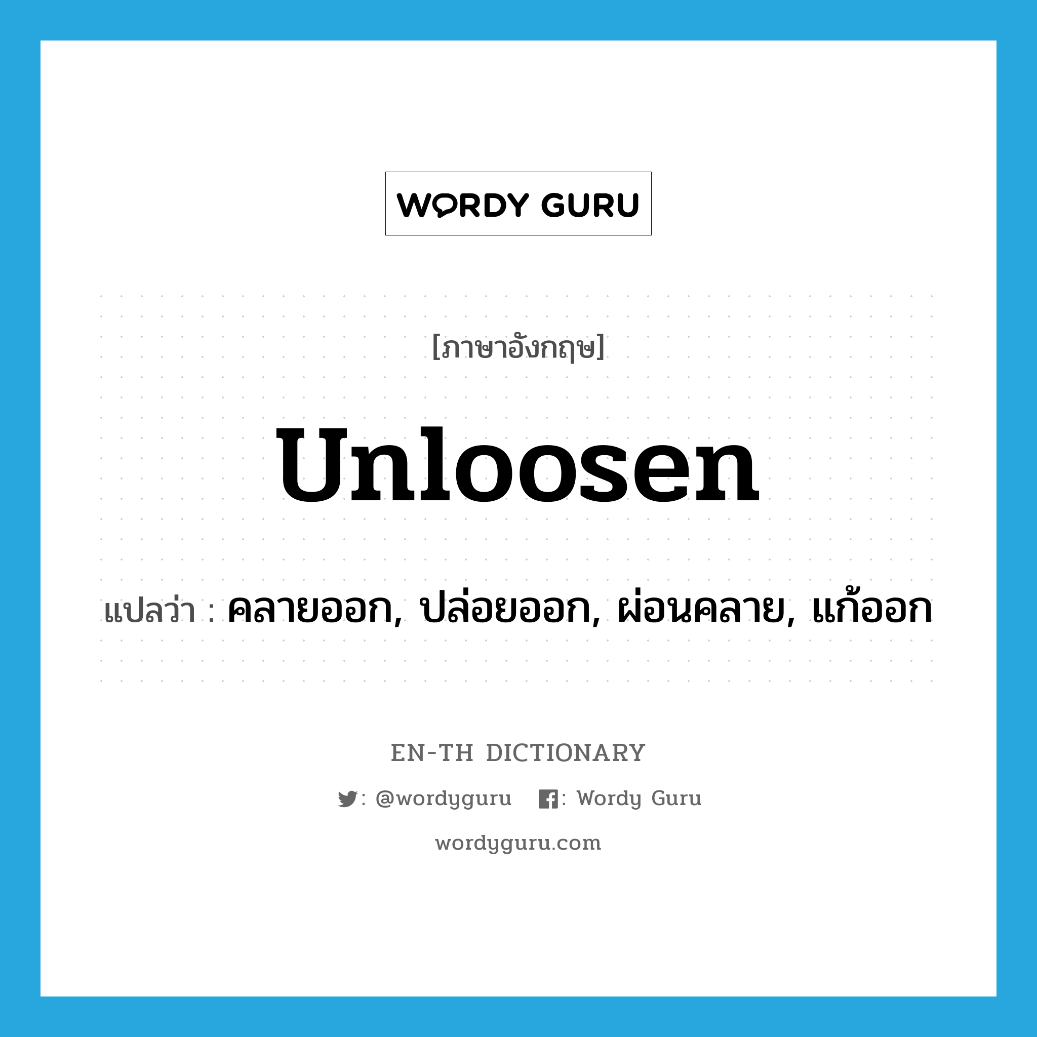 unloosen แปลว่า?, คำศัพท์ภาษาอังกฤษ unloosen แปลว่า คลายออก, ปล่อยออก, ผ่อนคลาย, แก้ออก ประเภท VT หมวด VT