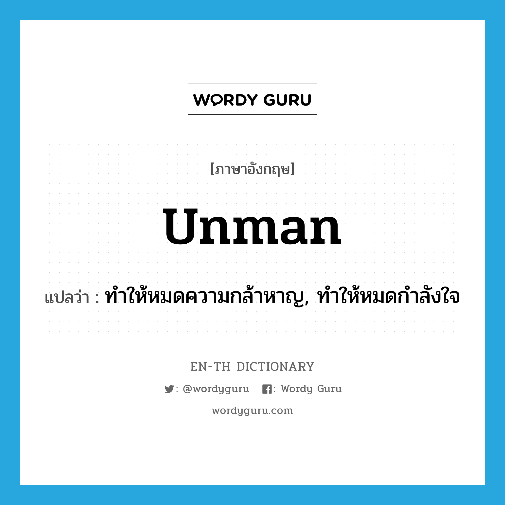 unman แปลว่า?, คำศัพท์ภาษาอังกฤษ unman แปลว่า ทำให้หมดความกล้าหาญ, ทำให้หมดกำลังใจ ประเภท VT หมวด VT