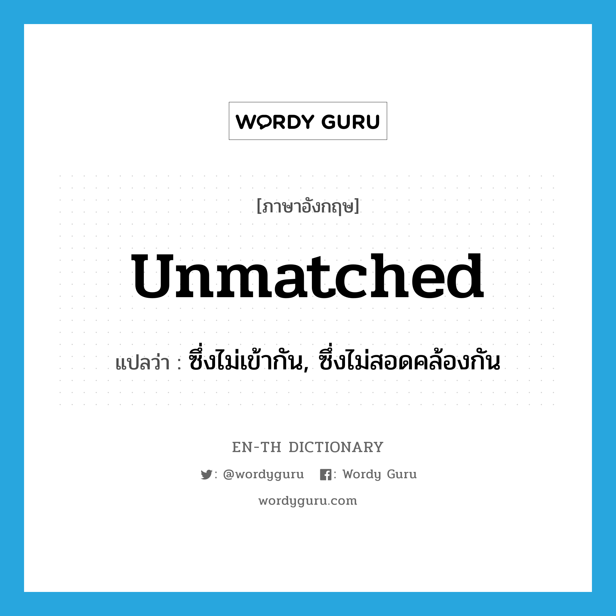 unmatched แปลว่า?, คำศัพท์ภาษาอังกฤษ unmatched แปลว่า ซึ่งไม่เข้ากัน, ซึ่งไม่สอดคล้องกัน ประเภท ADJ หมวด ADJ