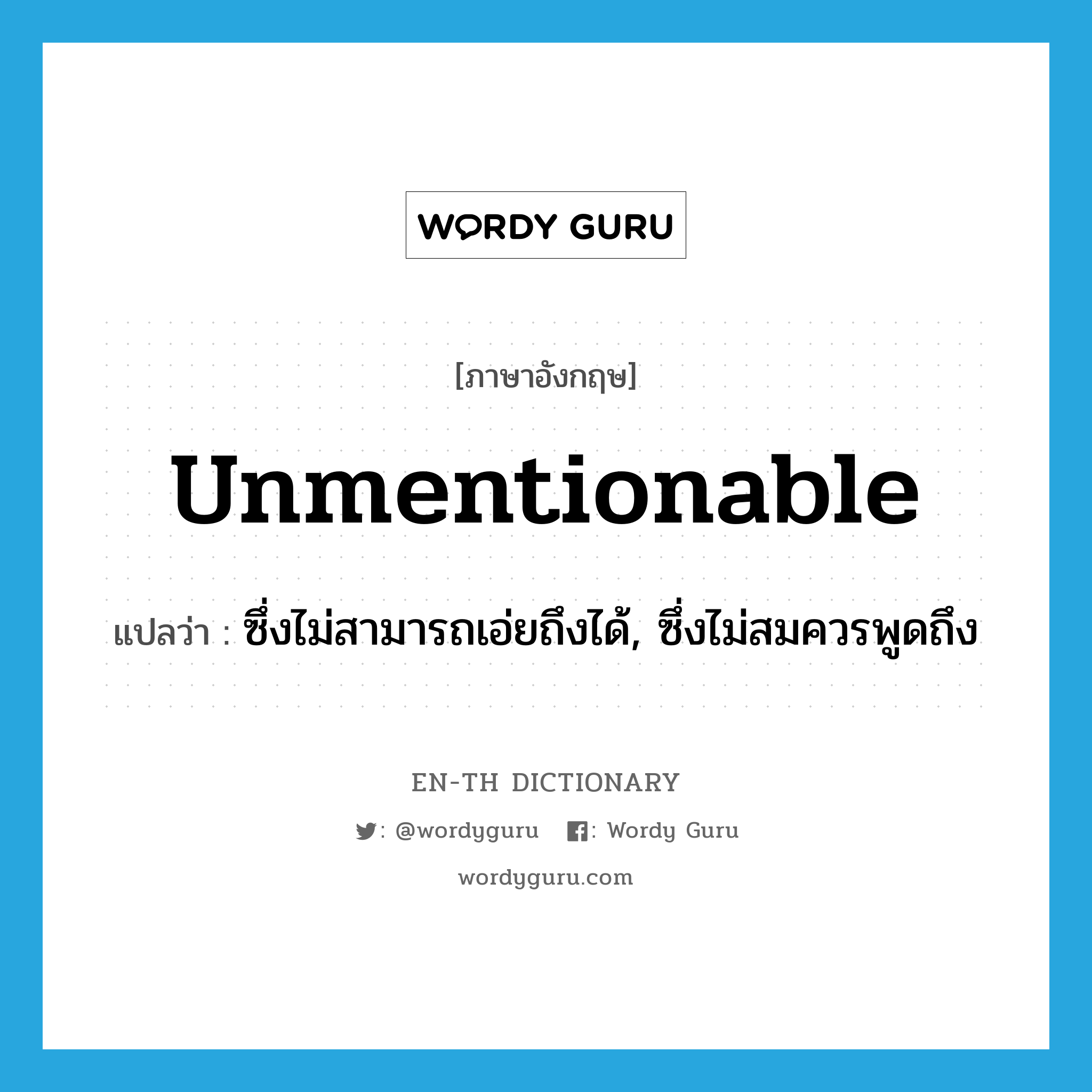 unmentionable แปลว่า?, คำศัพท์ภาษาอังกฤษ unmentionable แปลว่า ซึ่งไม่สามารถเอ่ยถึงได้, ซึ่งไม่สมควรพูดถึง ประเภท ADJ หมวด ADJ