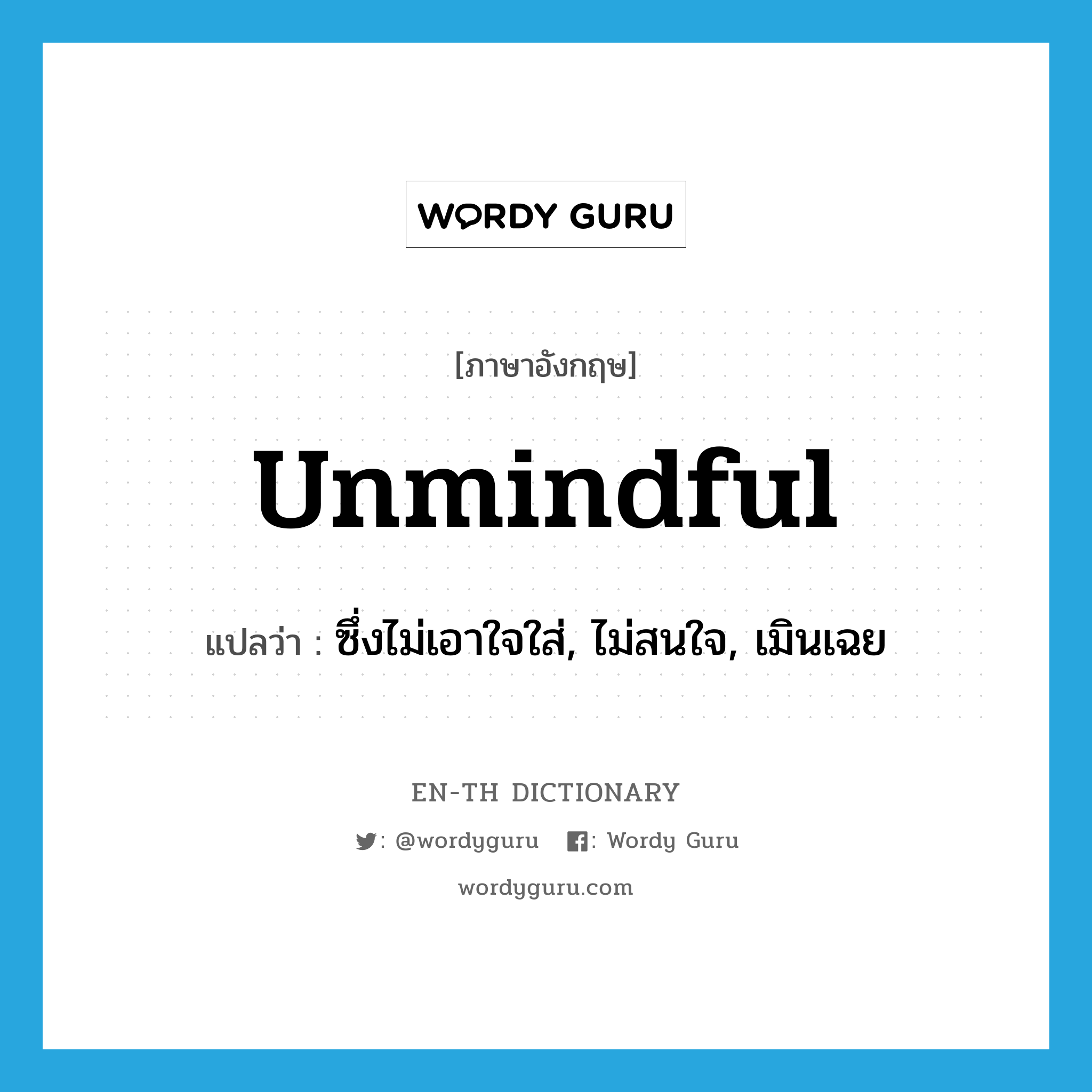 unmindful แปลว่า?, คำศัพท์ภาษาอังกฤษ unmindful แปลว่า ซึ่งไม่เอาใจใส่, ไม่สนใจ, เมินเฉย ประเภท ADJ หมวด ADJ