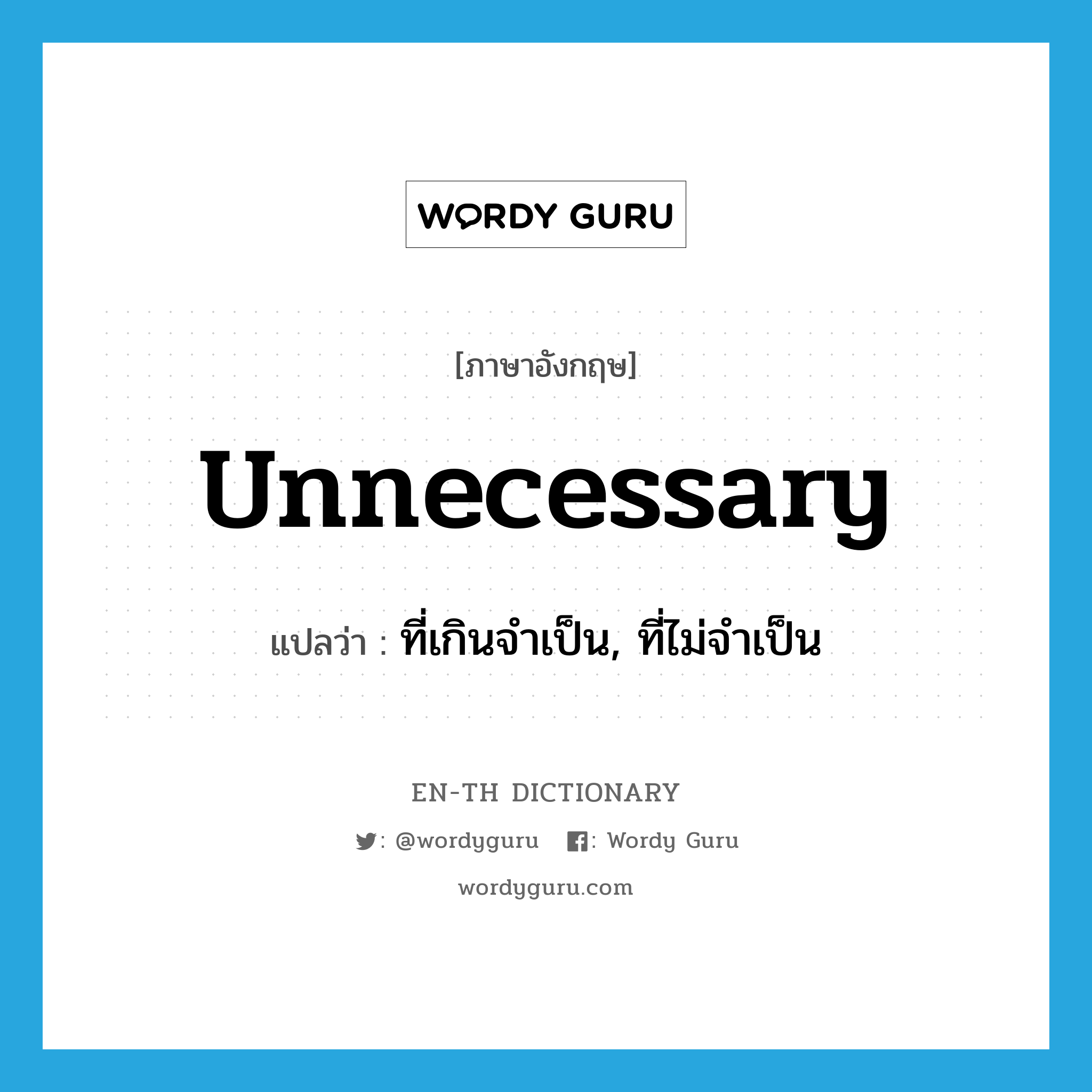 unnecessary แปลว่า?, คำศัพท์ภาษาอังกฤษ unnecessary แปลว่า ที่เกินจำเป็น, ที่ไม่จำเป็น ประเภท ADJ หมวด ADJ