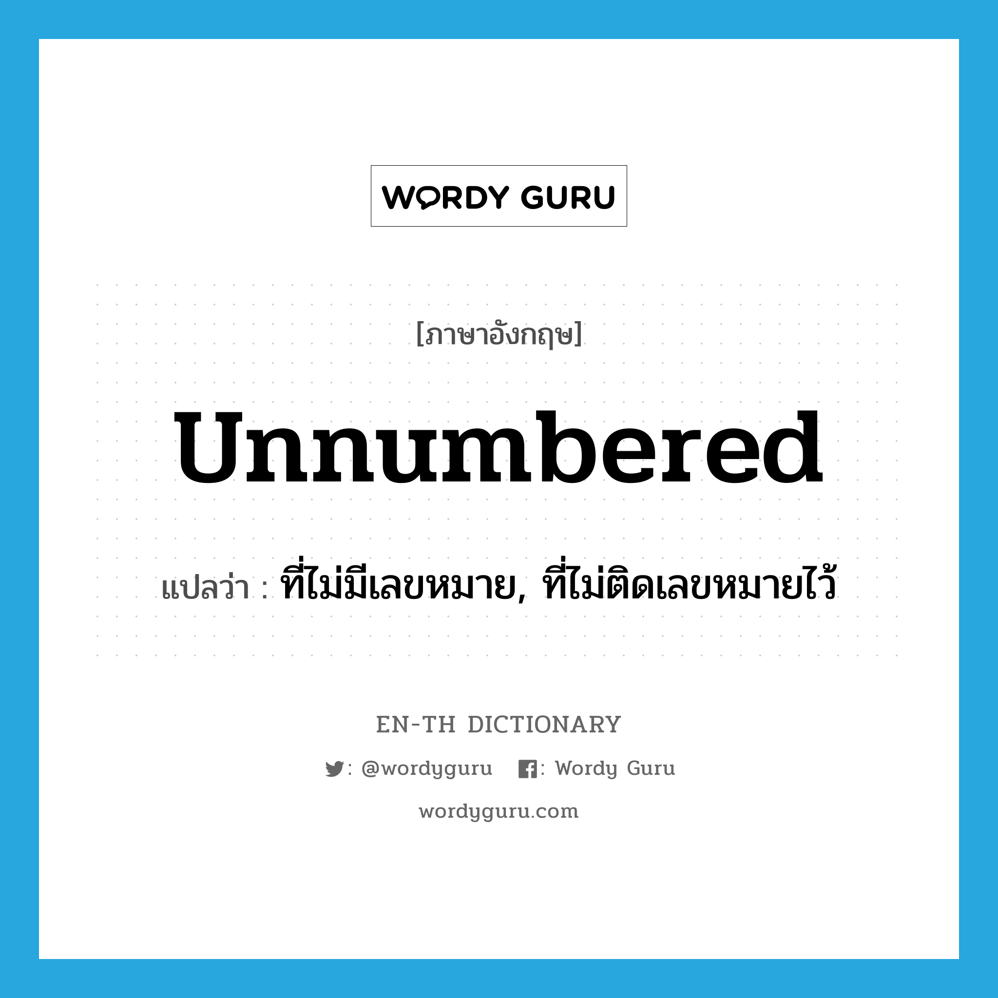 unnumbered แปลว่า?, คำศัพท์ภาษาอังกฤษ unnumbered แปลว่า ที่ไม่มีเลขหมาย, ที่ไม่ติดเลขหมายไว้ ประเภท ADJ หมวด ADJ