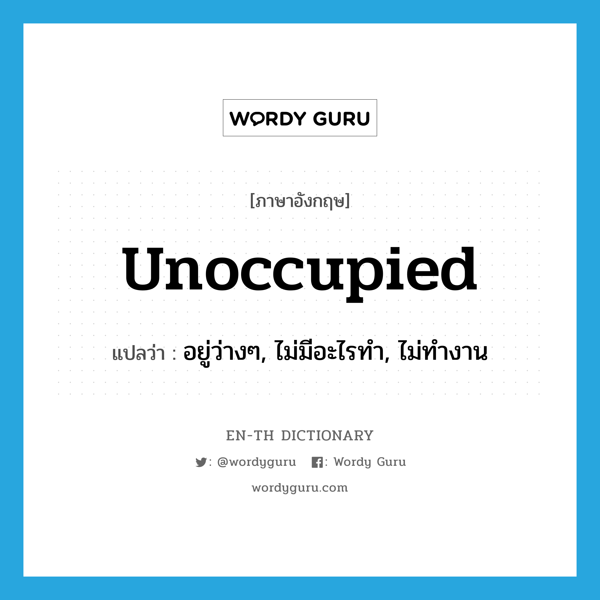 unoccupied แปลว่า?, คำศัพท์ภาษาอังกฤษ unoccupied แปลว่า อยู่ว่างๆ, ไม่มีอะไรทำ, ไม่ทำงาน ประเภท ADJ หมวด ADJ