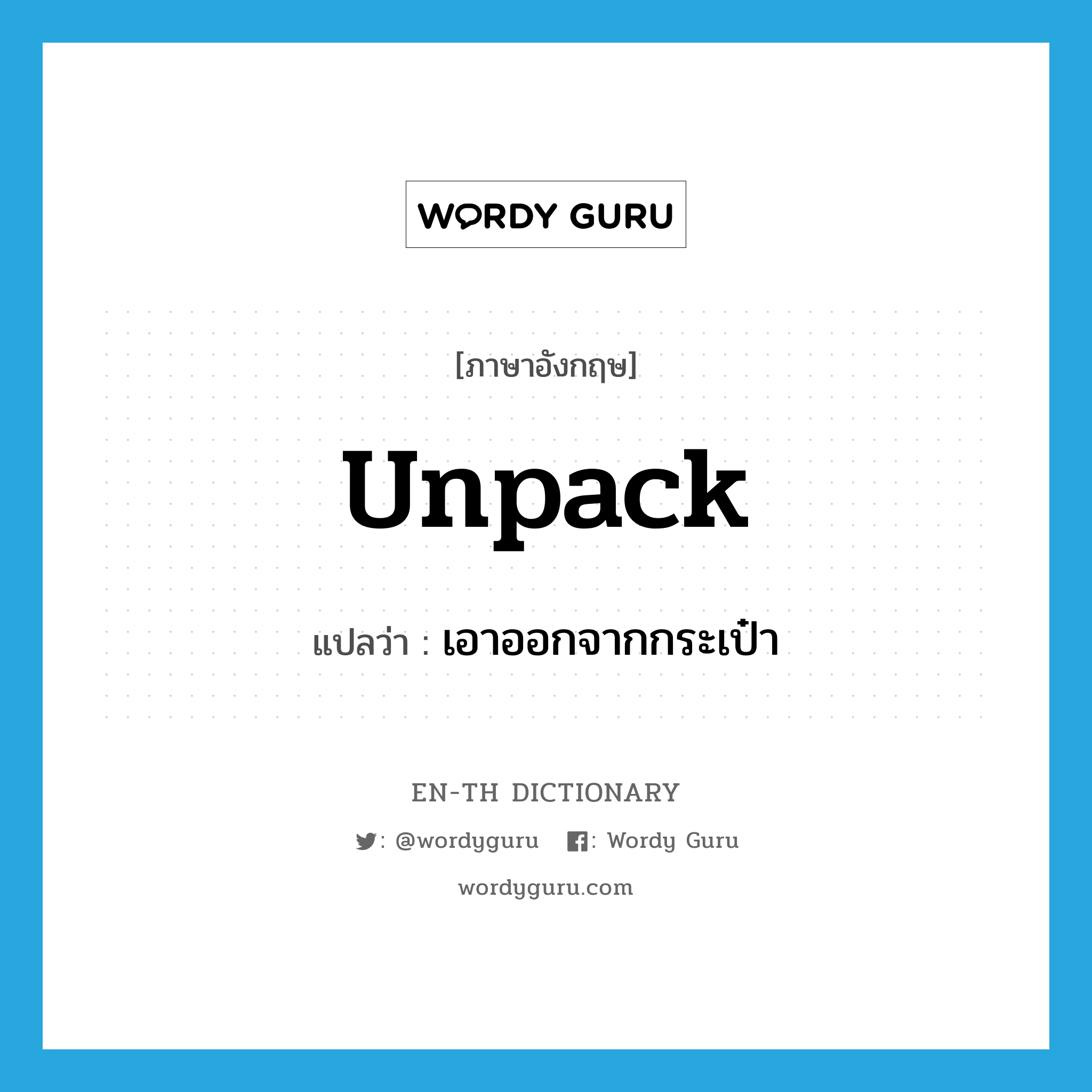 unpack แปลว่า?, คำศัพท์ภาษาอังกฤษ unpack แปลว่า เอาออกจากกระเป๋า ประเภท VT หมวด VT