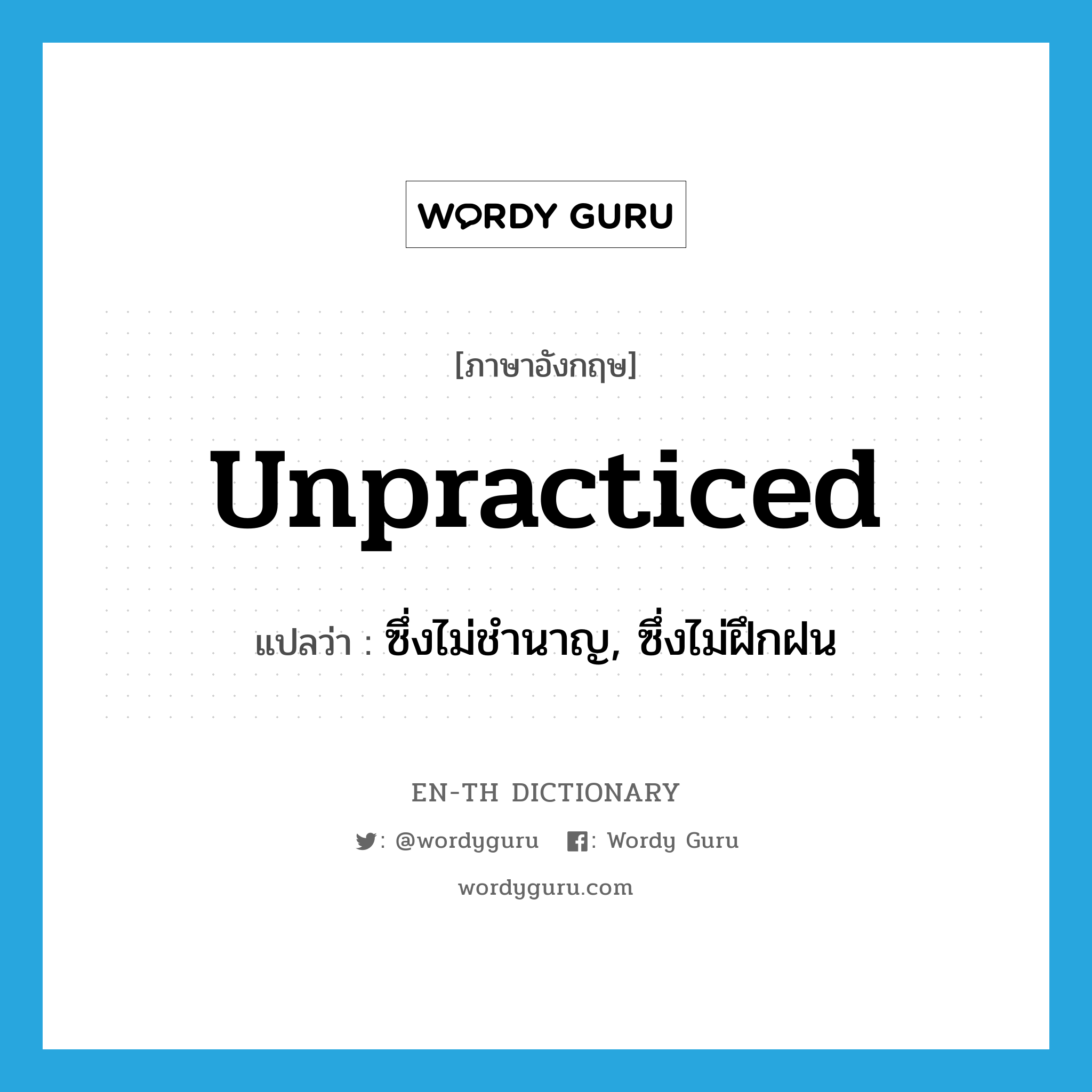 unpracticed แปลว่า?, คำศัพท์ภาษาอังกฤษ unpracticed แปลว่า ซึ่งไม่ชำนาญ, ซึ่งไม่ฝึกฝน ประเภท ADJ หมวด ADJ