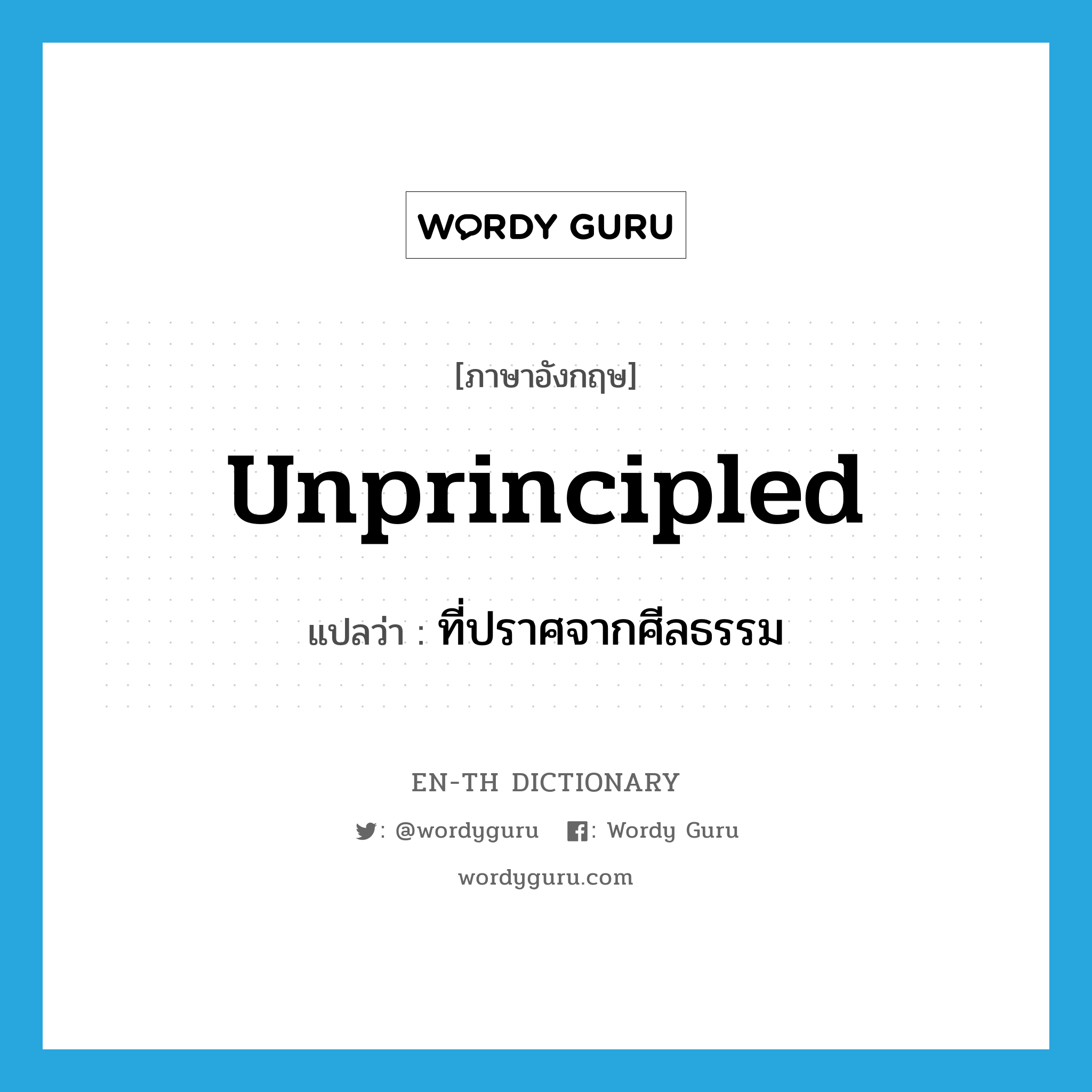 unprincipled แปลว่า?, คำศัพท์ภาษาอังกฤษ unprincipled แปลว่า ที่ปราศจากศีลธรรม ประเภท ADJ หมวด ADJ