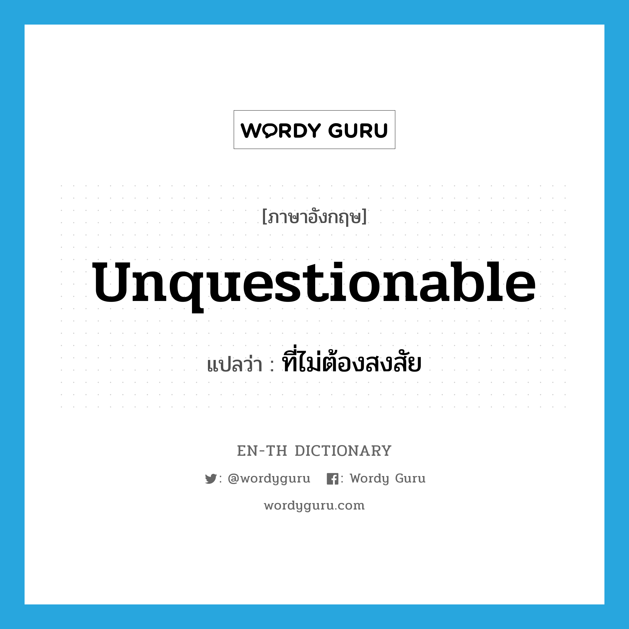 unquestionable แปลว่า?, คำศัพท์ภาษาอังกฤษ unquestionable แปลว่า ที่ไม่ต้องสงสัย ประเภท ADJ หมวด ADJ