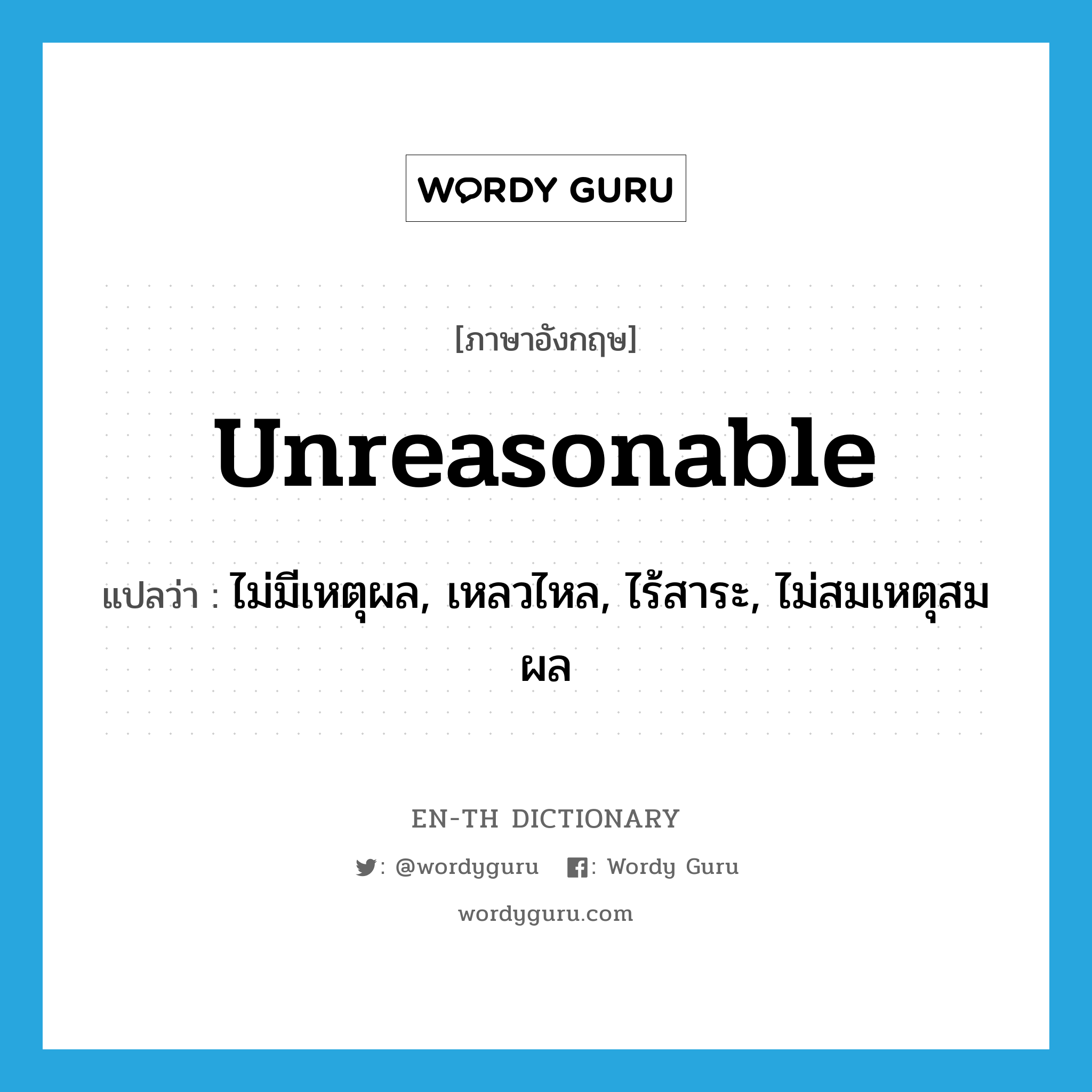 unreasonable แปลว่า?, คำศัพท์ภาษาอังกฤษ unreasonable แปลว่า ไม่มีเหตุผล, เหลวไหล, ไร้สาระ, ไม่สมเหตุสมผล ประเภท ADJ หมวด ADJ