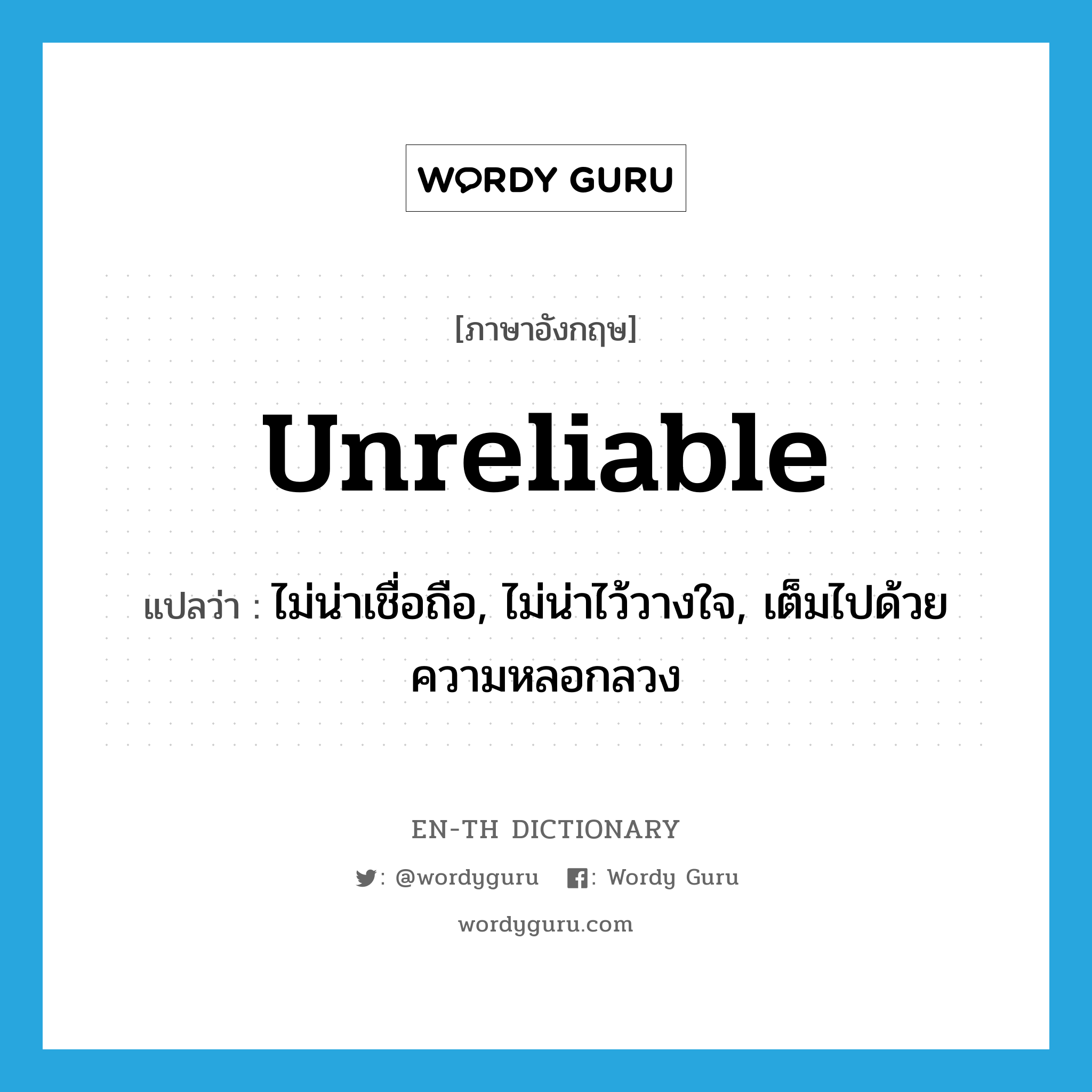 unreliable แปลว่า?, คำศัพท์ภาษาอังกฤษ unreliable แปลว่า ไม่น่าเชื่อถือ, ไม่น่าไว้วางใจ, เต็มไปด้วยความหลอกลวง ประเภท ADJ หมวด ADJ