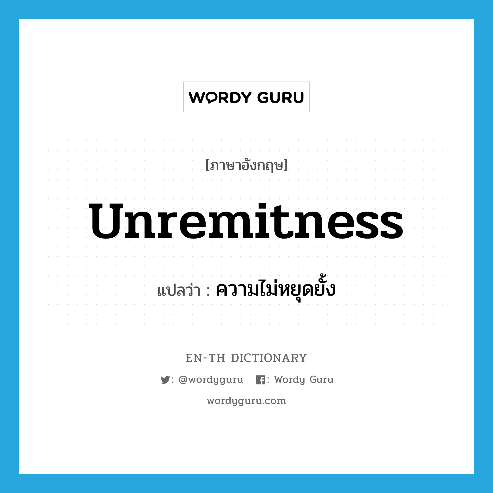 unremitness แปลว่า?, คำศัพท์ภาษาอังกฤษ unremitness แปลว่า ความไม่หยุดยั้ง ประเภท N หมวด N