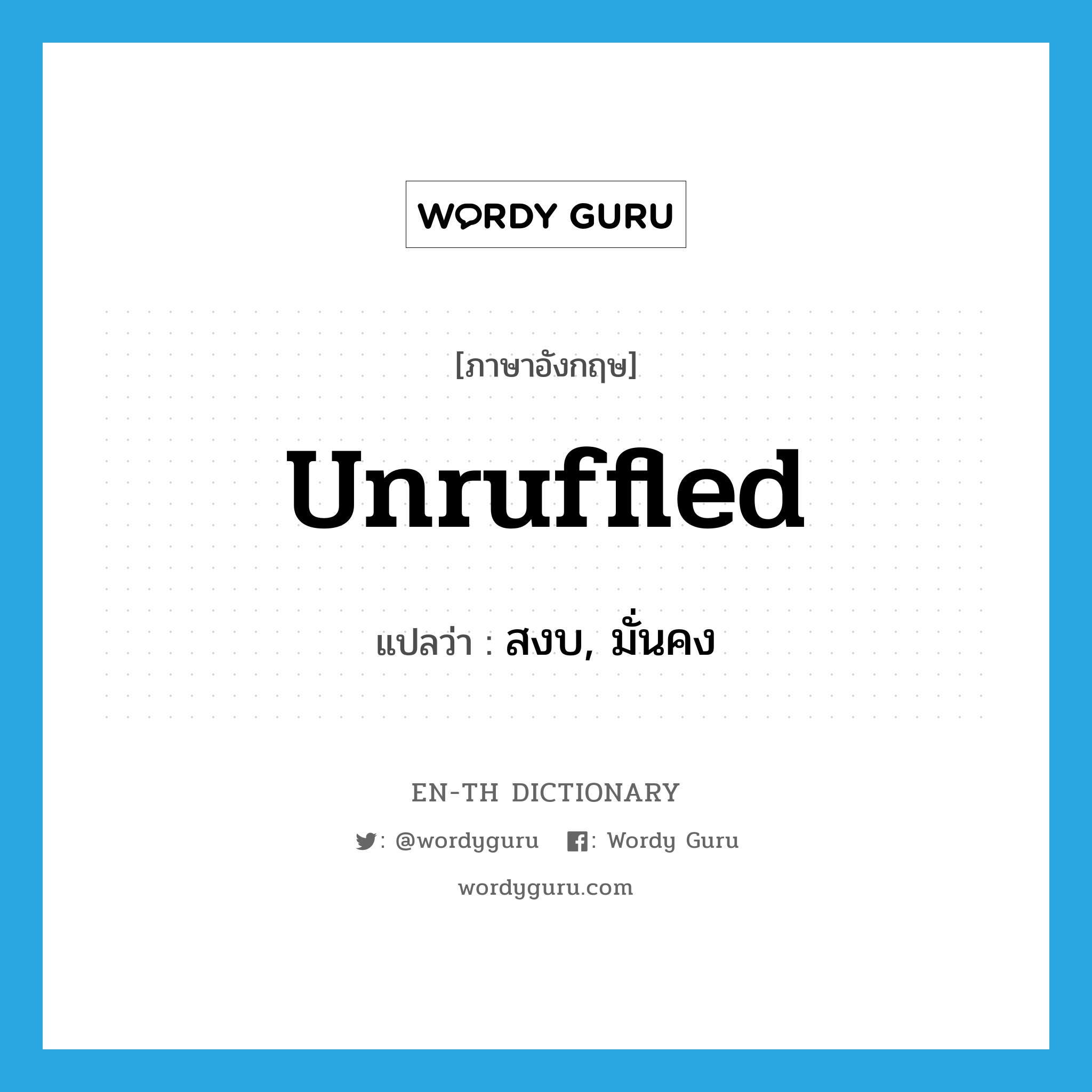 unruffled แปลว่า?, คำศัพท์ภาษาอังกฤษ unruffled แปลว่า สงบ, มั่นคง ประเภท ADJ หมวด ADJ