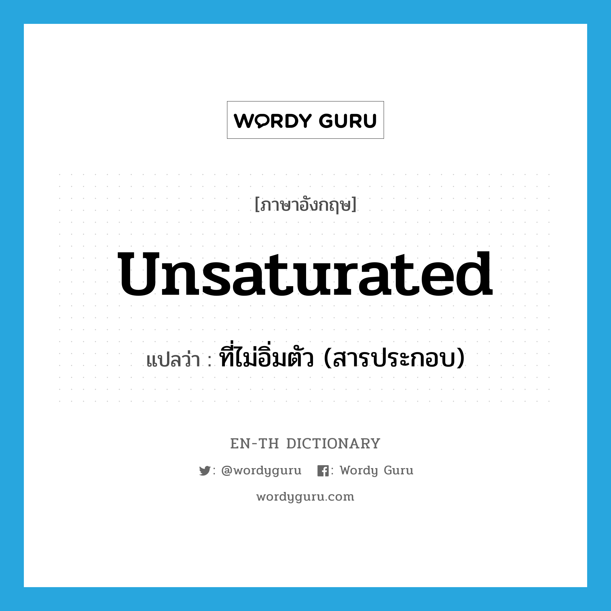 unsaturated แปลว่า?, คำศัพท์ภาษาอังกฤษ unsaturated แปลว่า ที่ไม่อิ่มตัว (สารประกอบ) ประเภท ADJ หมวด ADJ