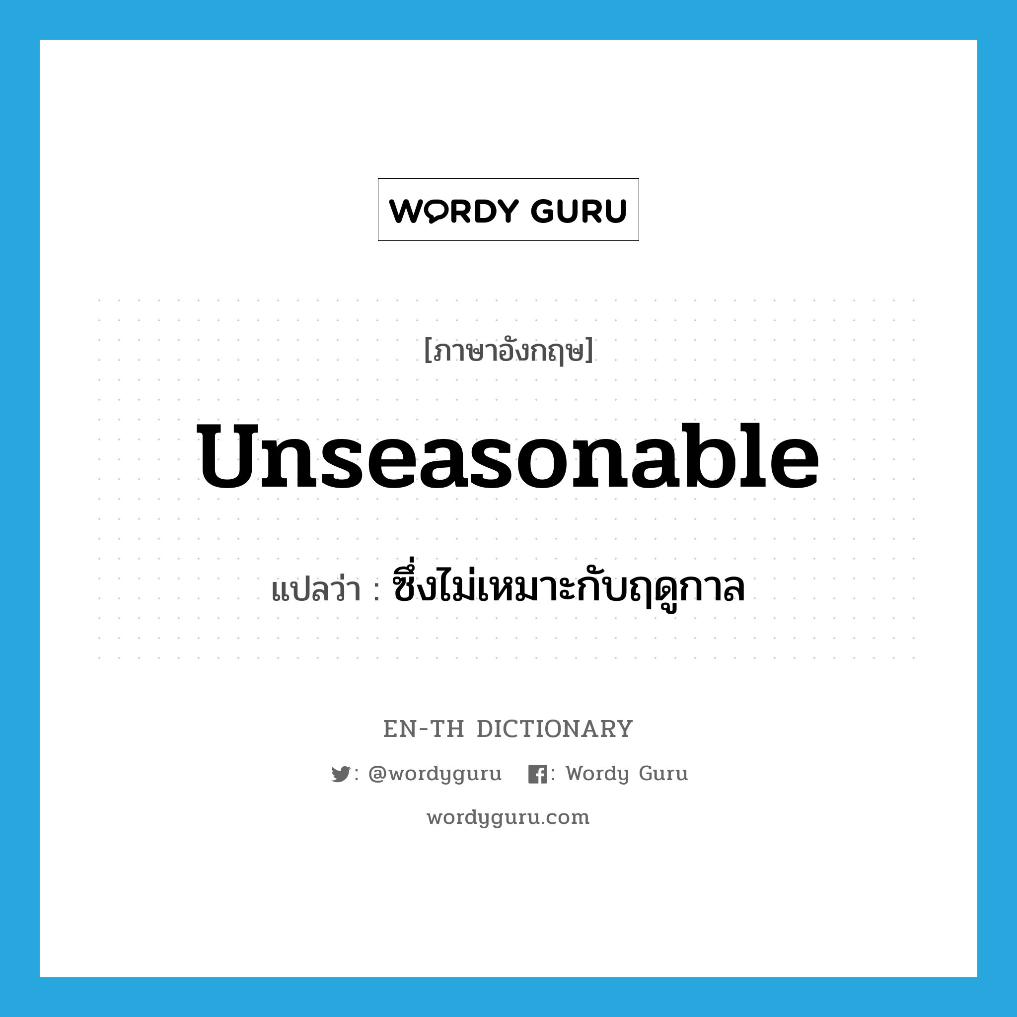 unseasonable แปลว่า?, คำศัพท์ภาษาอังกฤษ unseasonable แปลว่า ซึ่งไม่เหมาะกับฤดูกาล ประเภท ADJ หมวด ADJ