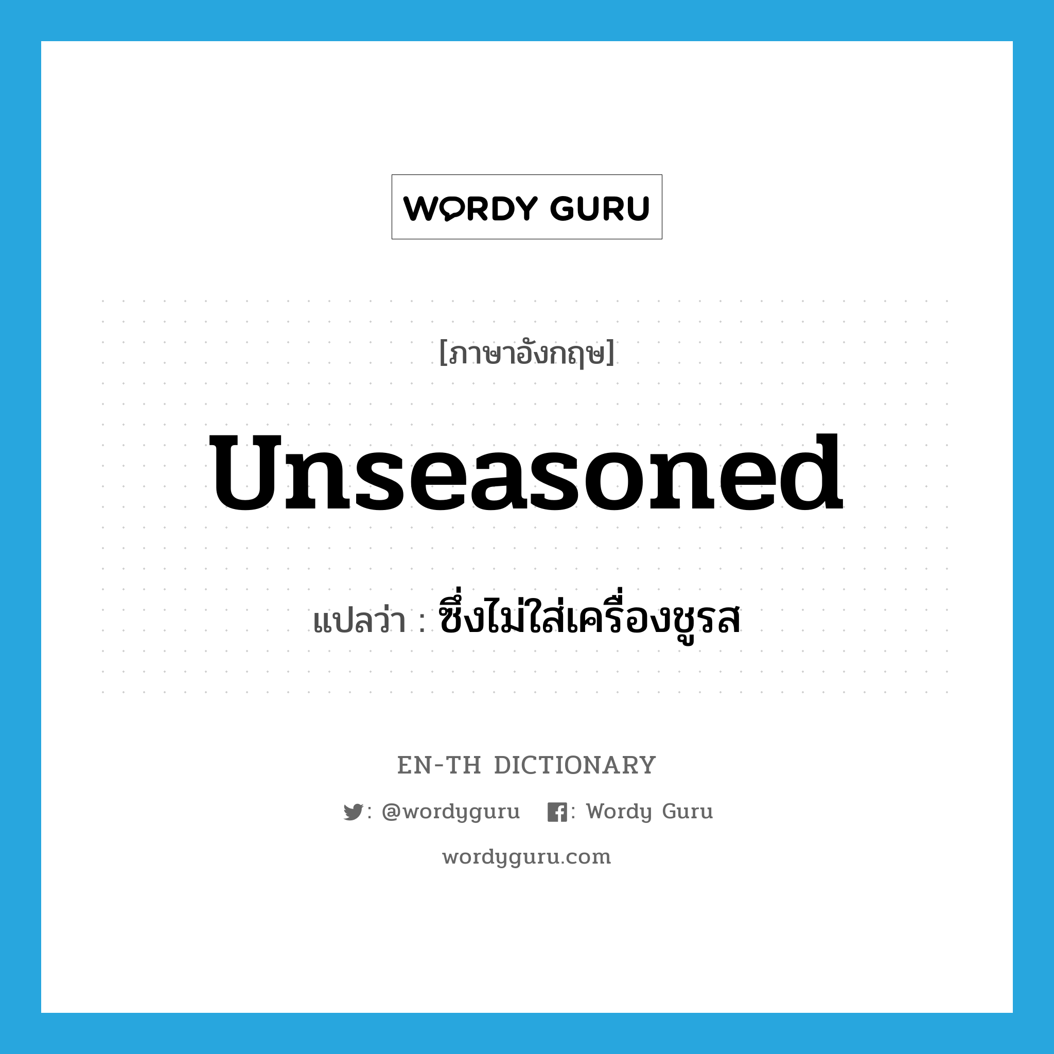 unseasoned แปลว่า?, คำศัพท์ภาษาอังกฤษ unseasoned แปลว่า ซึ่งไม่ใส่เครื่องชูรส ประเภท ADJ หมวด ADJ