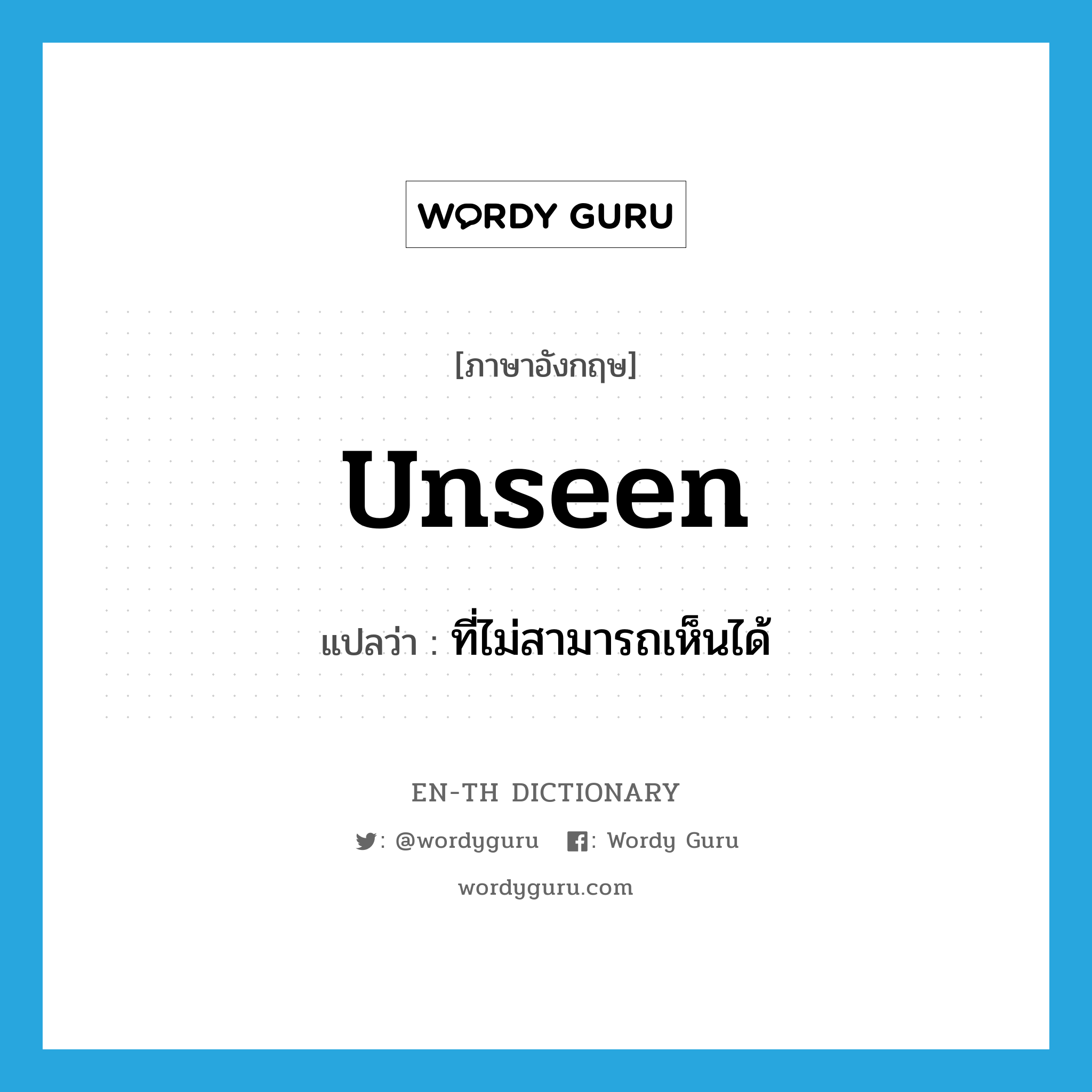 unseen แปลว่า?, คำศัพท์ภาษาอังกฤษ unseen แปลว่า ที่ไม่สามารถเห็นได้ ประเภท ADJ หมวด ADJ