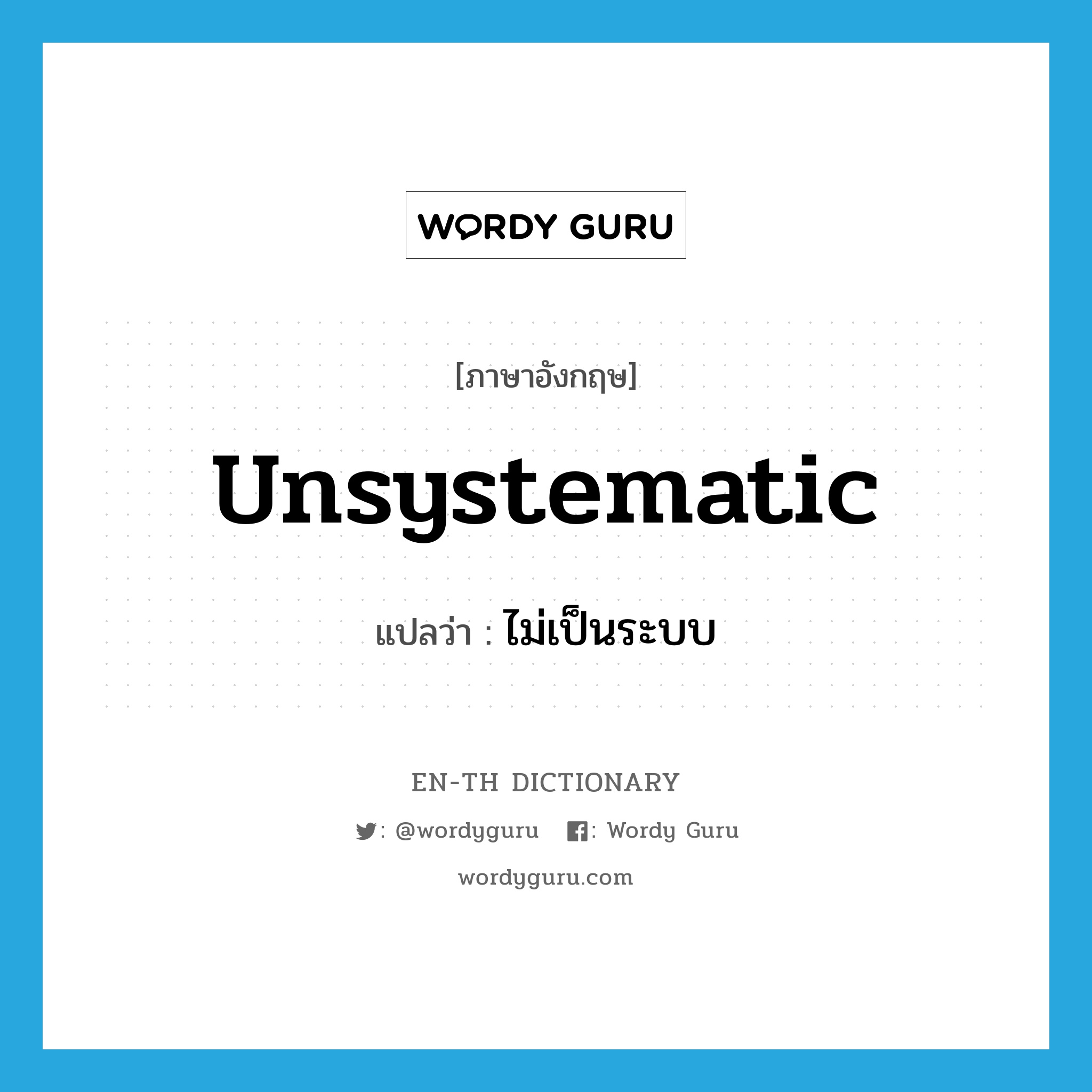 unsystematic แปลว่า?, คำศัพท์ภาษาอังกฤษ unsystematic แปลว่า ไม่เป็นระบบ ประเภท ADJ หมวด ADJ